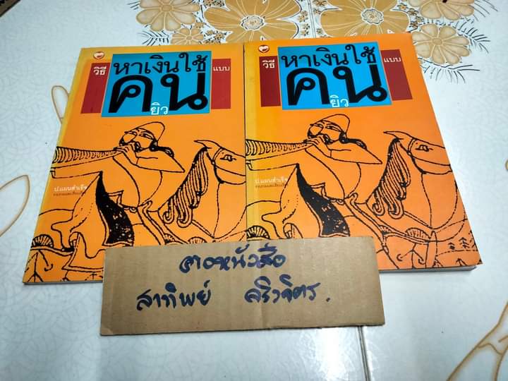 วิธีหาเงินใช้แบบคนยิว - ป.แผนสำเร็จ พิมพ์ครั้งแรก พ.ศ 2540 สนพ.สุขภาพใจ