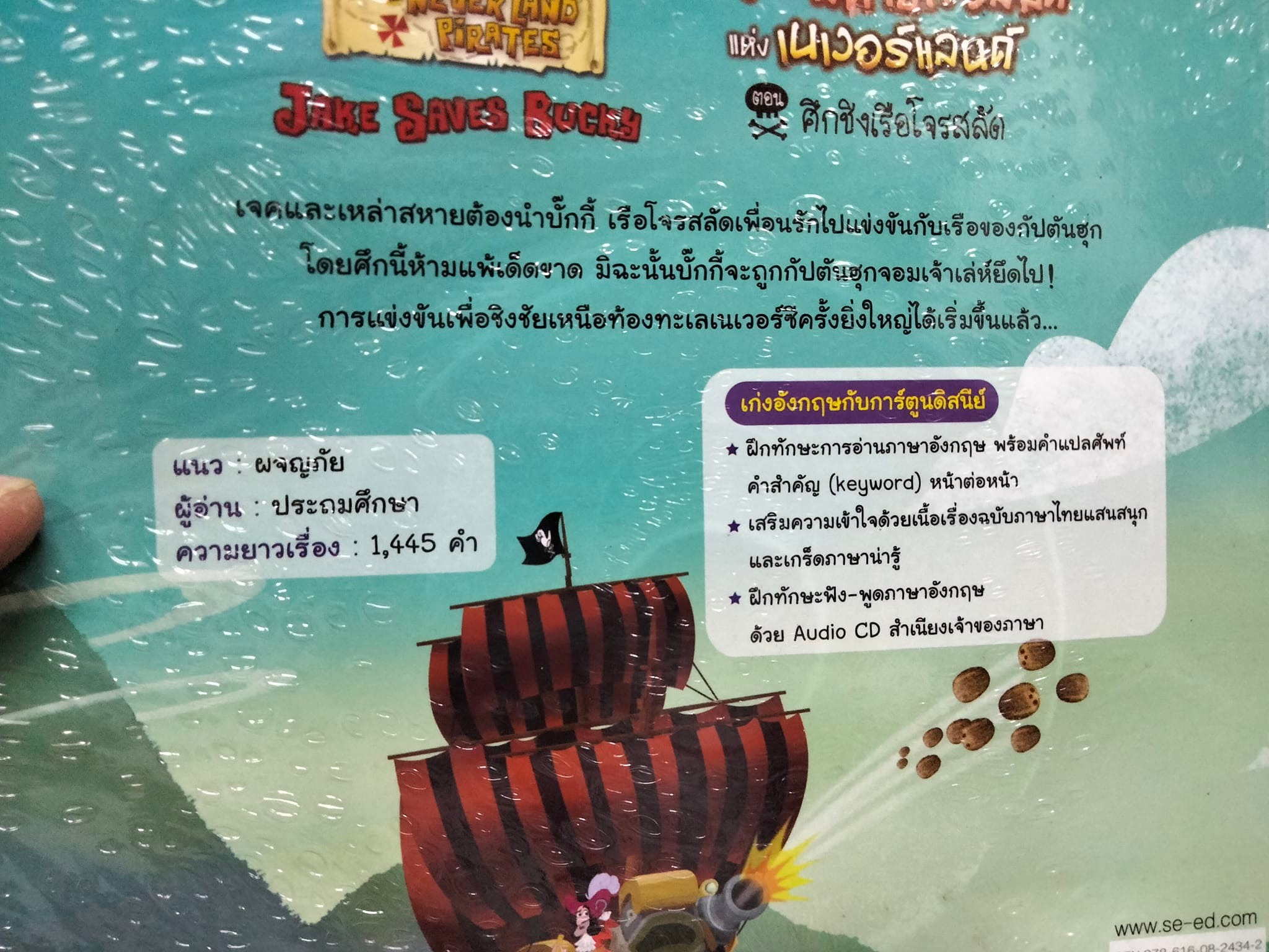 Jake Saves Bucky เจคกับสหายโจรสลัดแห่งเนเวอร์แลนด์ ตอน ศึกชิงเรือโจรสลัด + Audio CD (มือหนึ่ง ในซีล)