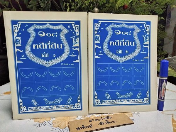 108 คดีที่ดิน เล่ม 1-2 โดย สูตรไพศาล