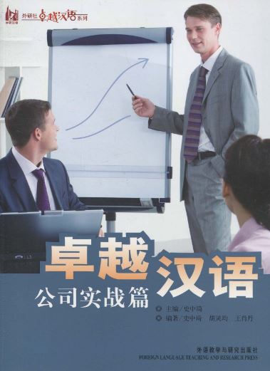 หนังสือเรียนภาษาจีนธุรกิจ Excellent Chinese: Business Practice 卓越汉语:公司实战篇