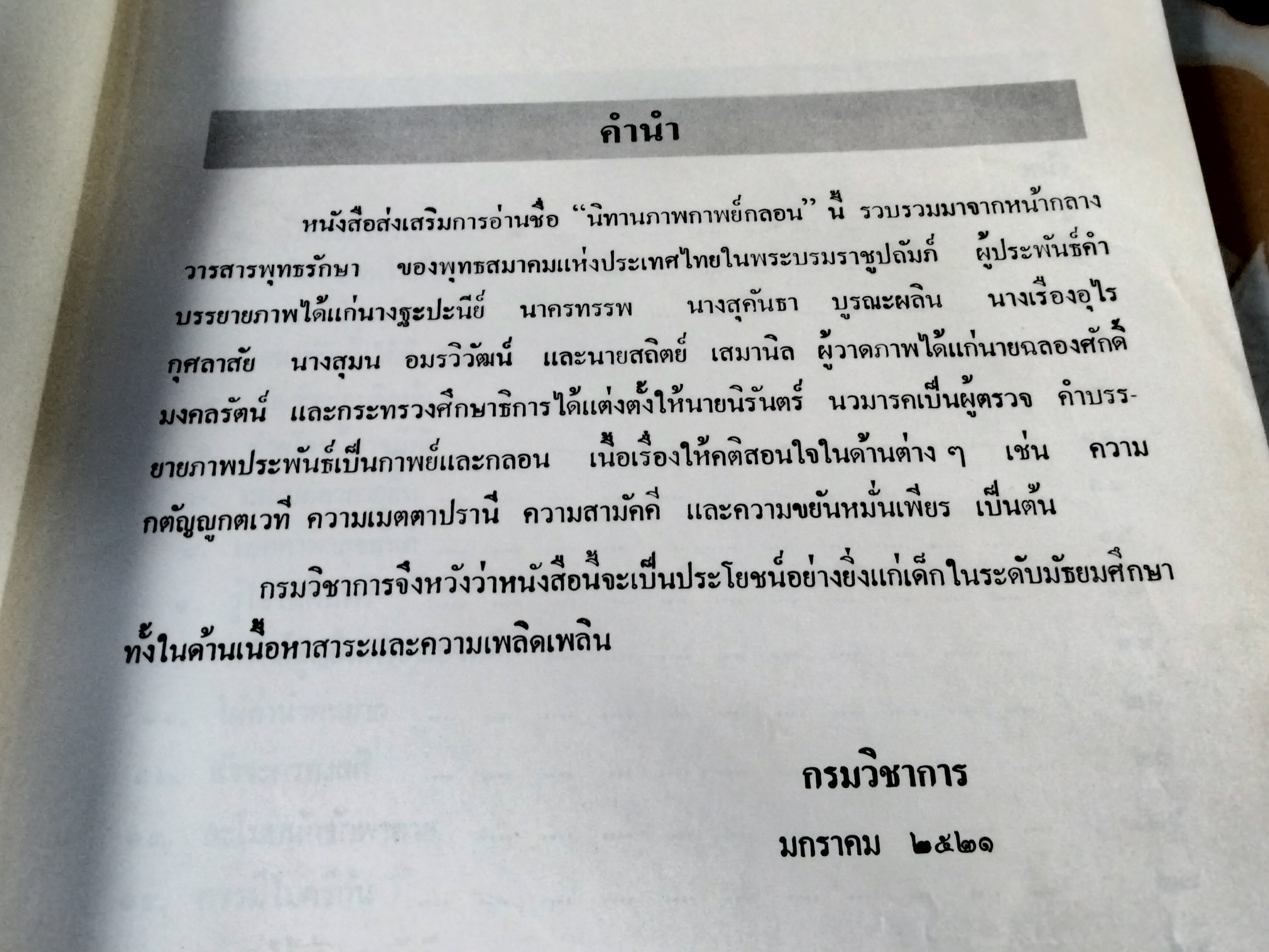 นิทานภาพกาพย์กลอน เล่ม 1 หนังสือส่งเสริมการอ่าน ระดับมัธยมศึกษา โดย กรมวิชาการ กระทรวงศึกษาธิการ พิมพ์ปี พ.ศ 2521