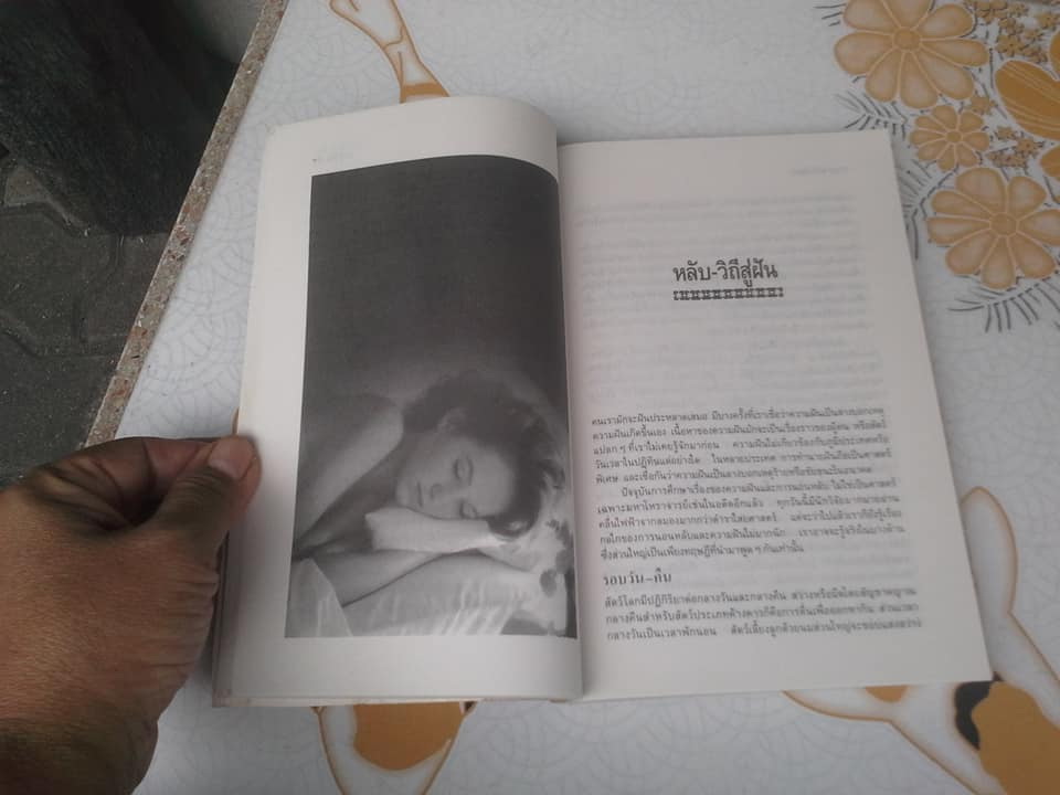 ศาสตร์แห่งฝัน - ศิริพงษ์ วิทยวิโรจน์ เรียบเรียง **สินค้าหมด**