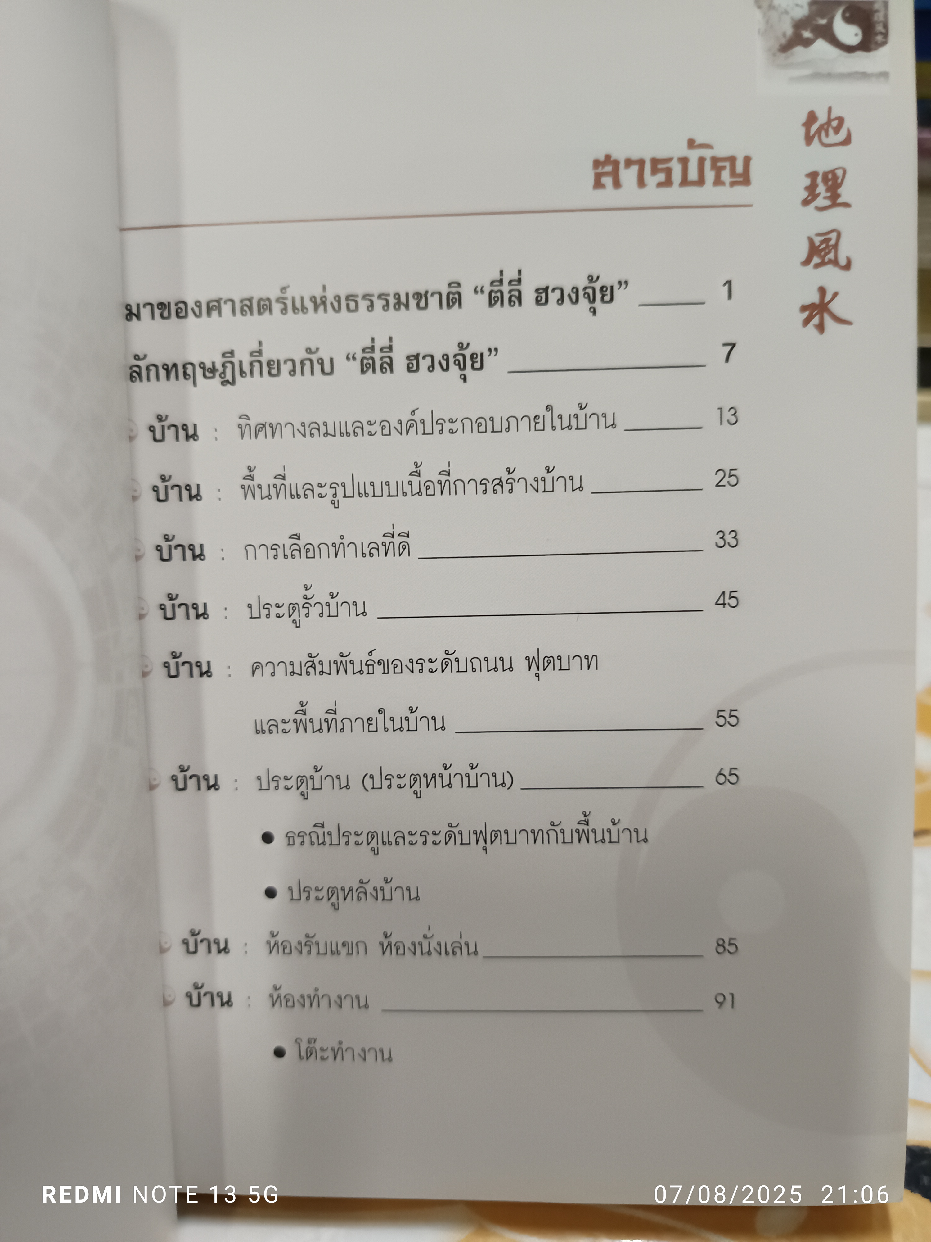 ตี๋ลี่ฮวงจุ้ย ภาคที่ 1 ตี่ลี่ ภายใน โดย ซินแสจิระ จิรเจริญเวศน์ พิมพ์ครั้งแรกพ.ศ 2548 **สินค้าหมด**