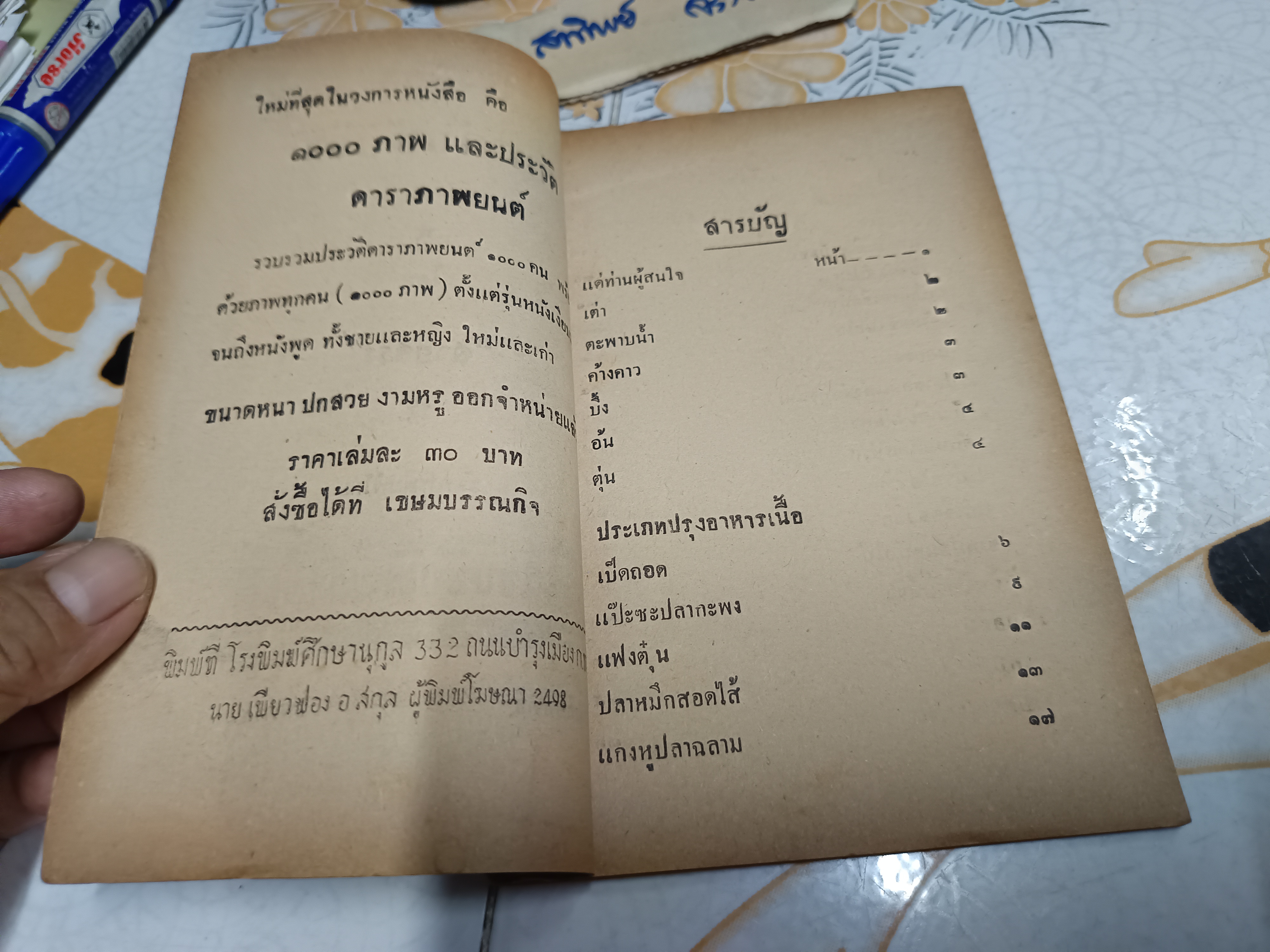 ตำรากับข้าวจีน โดย สายสรร พิมพ์ปี 2498 เขษมบรรณกิจ **สินค้าหมด**