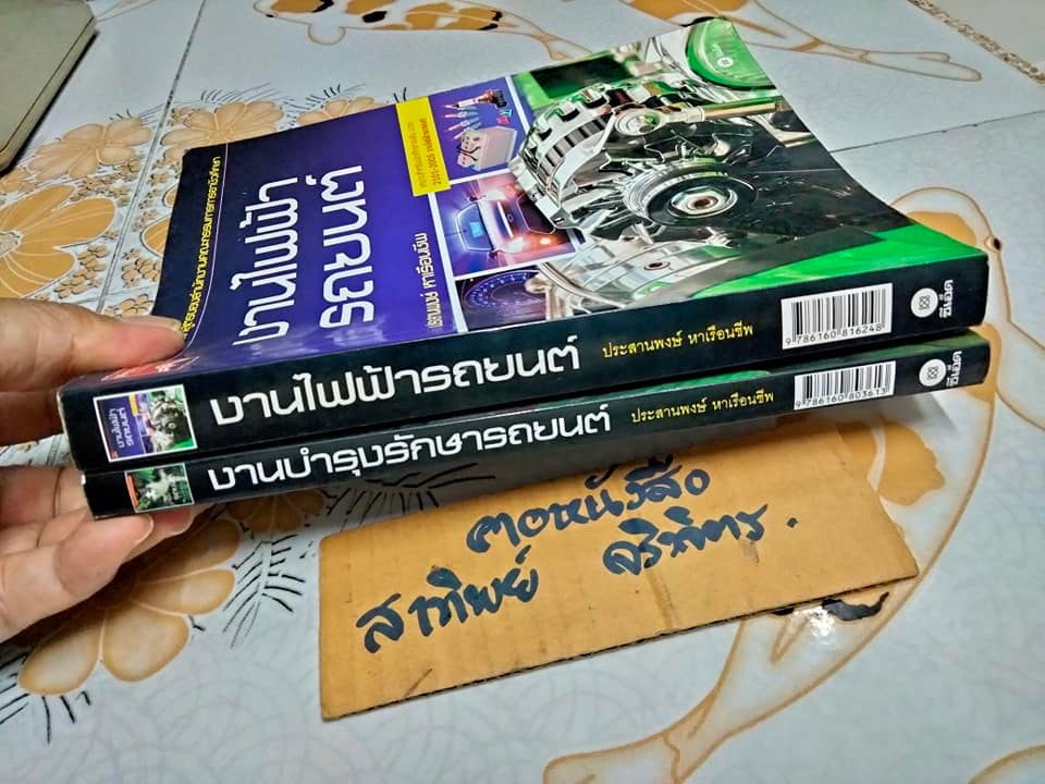 งานไฟฟ้ารถยนต์ + งานบำรุงรักษา โดย ประสานพงษ์ หาเรือนชีพ (ขายรวม 2 เล่ม)