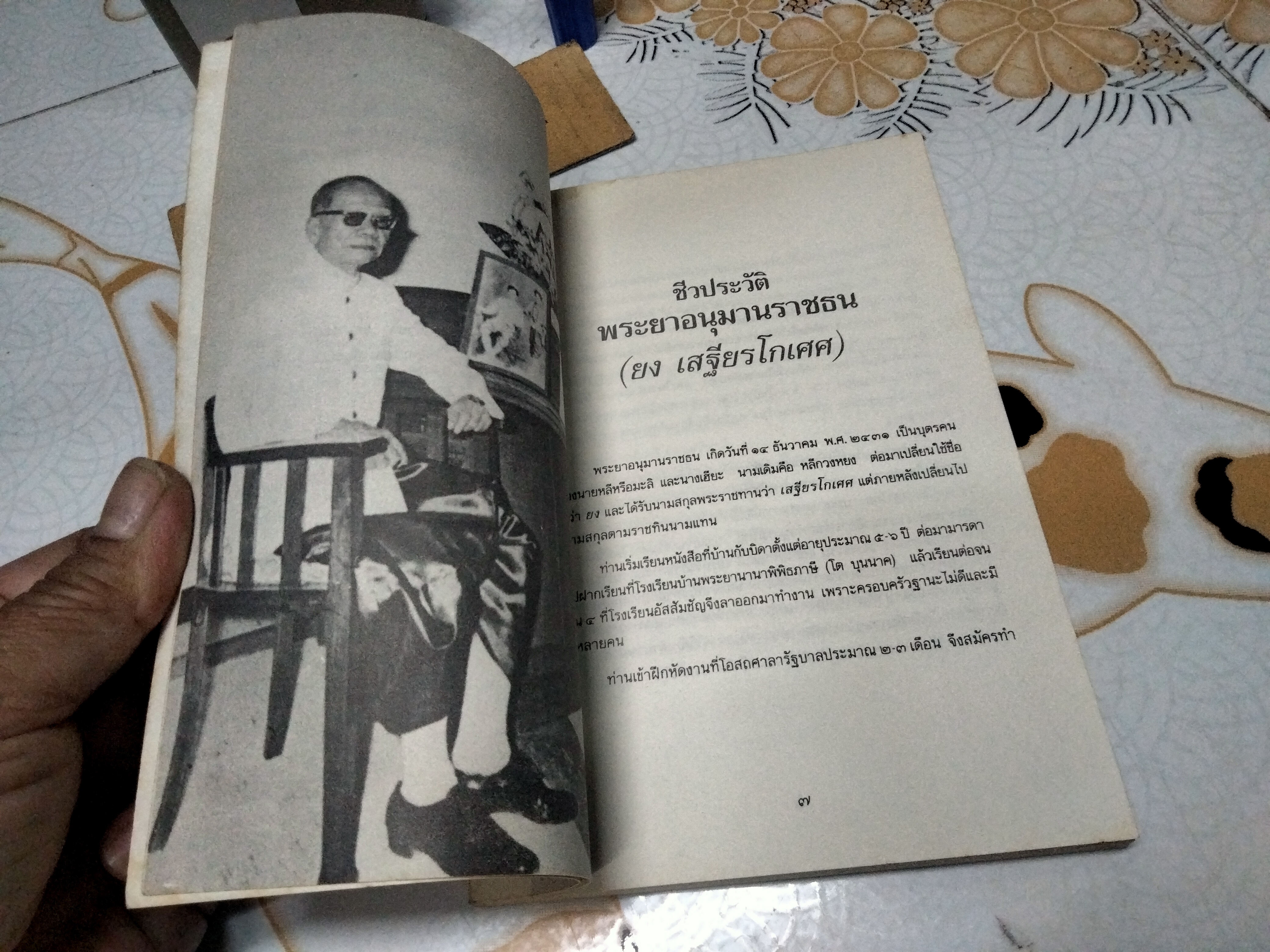 พระยาอนุมานราชธน - พ่อของลูก : สารคดีเชิงชีวประวัติ