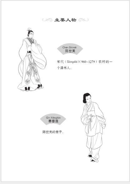 หนังสืออ่านนอกเวลาภาษาจีน: เรื่องเฉินซื่อเหม่ย์เมินลูกเมีย (ระดับ 1) 学汉语分级读物（第1级）民间故事：陈世美 Chinese Folktales-Chinese Graded Readers (Level 1): Chen Shimei