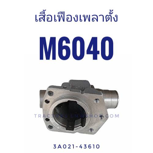 เสื้อเฟืองเพลาตั้ง M6040
