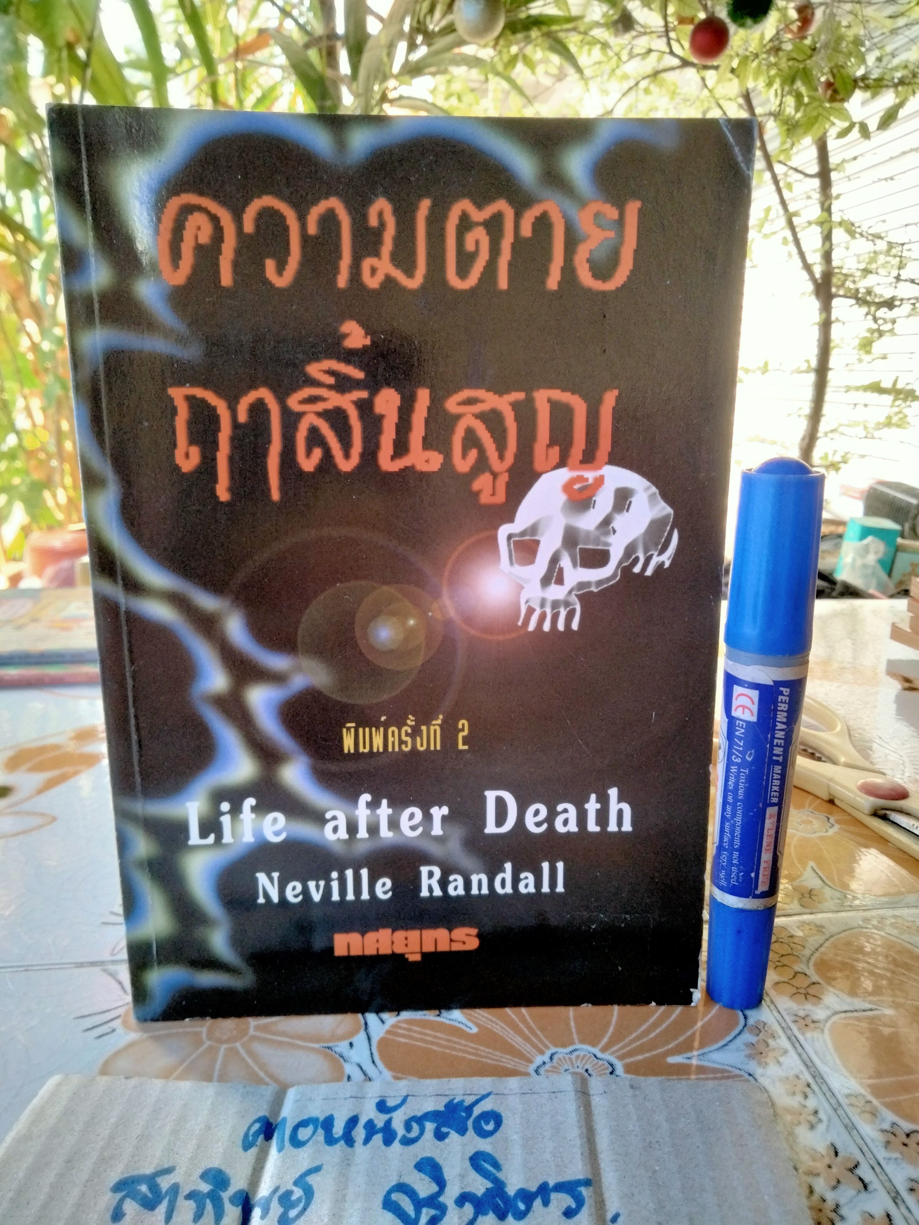 ความตายฤาสิ้นสูญ (Life After Death) ผลงานของ Neville Randall แปลโดย ทศยุทธ