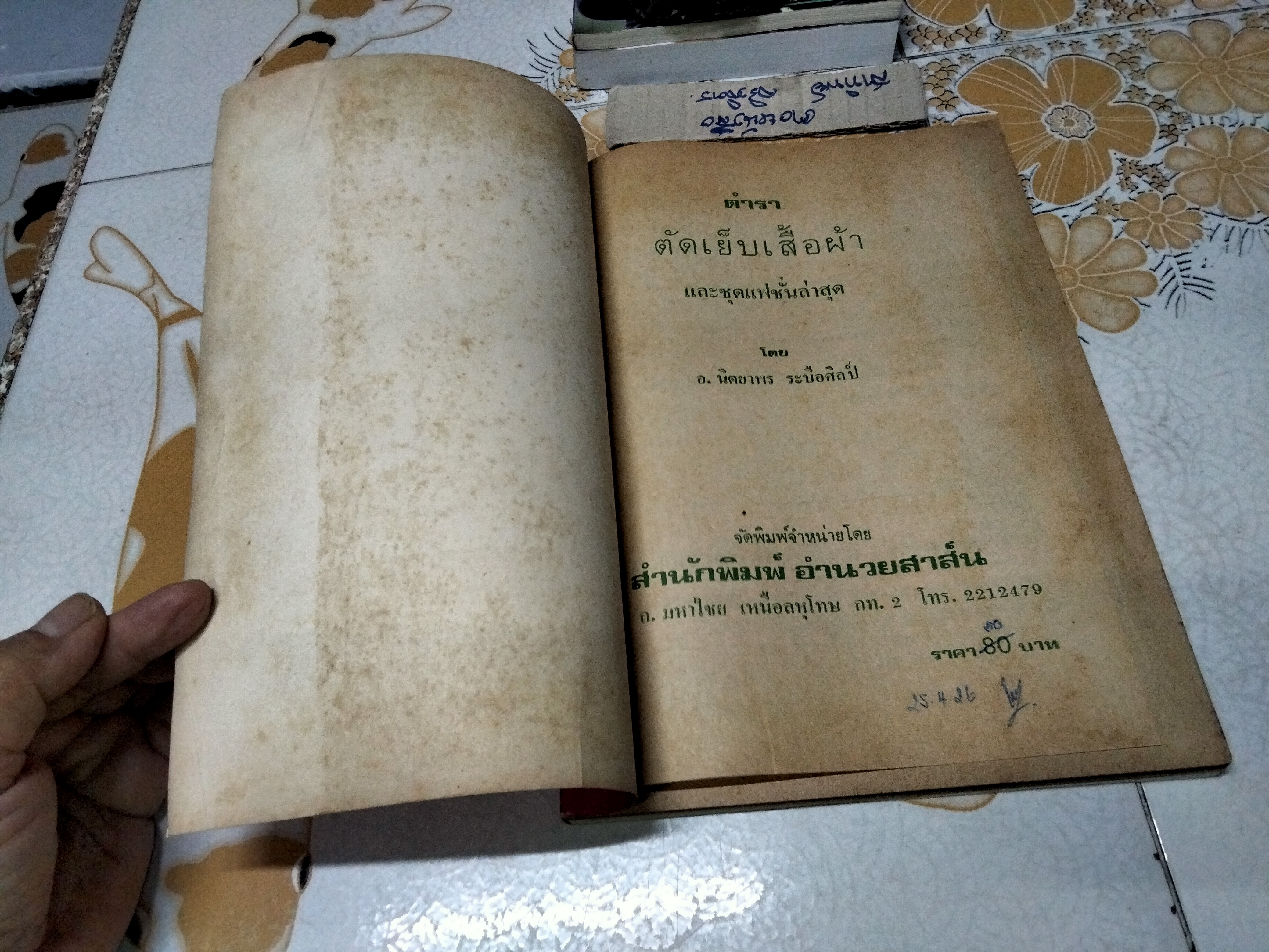 ตำราตัดเย็บเสื้อผ้าและชุดแฟชั่นล่าสุด อ. นิตยาพร ระบือศิลป **สินค้าหมด**