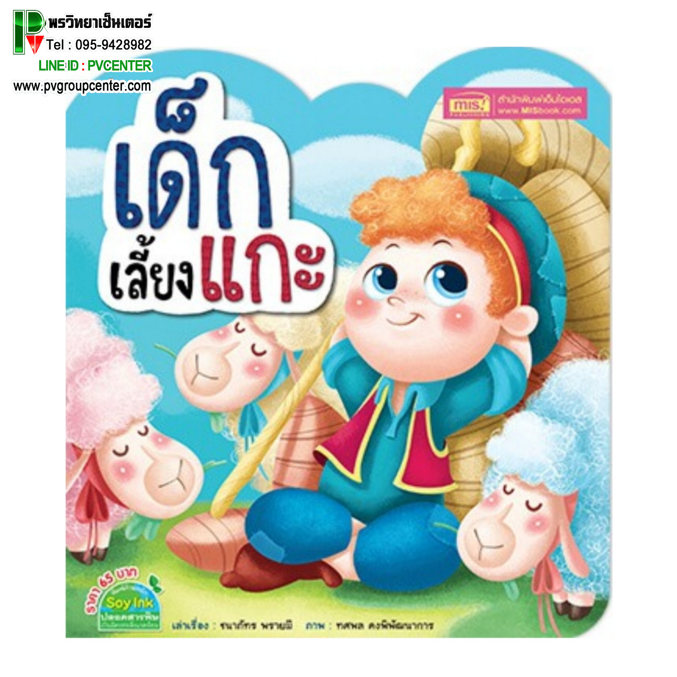 หนังสือนิทานรูปทรงโค้งมน2ภาษา(TH-ENG) เรื่องเด็กเลี้ยงแกะ