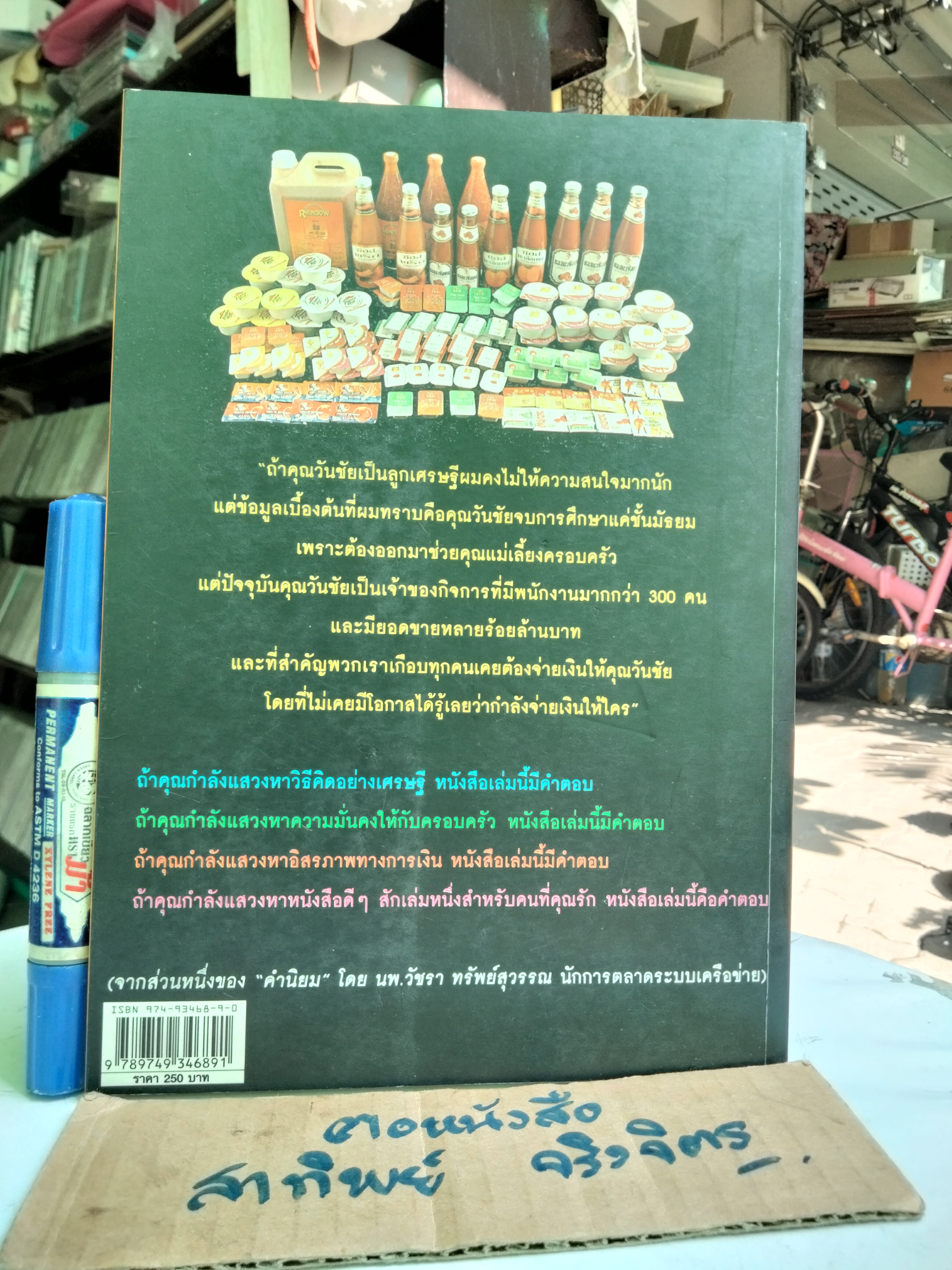 ธุรกิจพันล้านที่คนเมิน โดย วันชัย รุ่งภูวภัทร - ป๋วย ใจไทย เรียบเรียง พิมพ์ครั้งแรก 2548