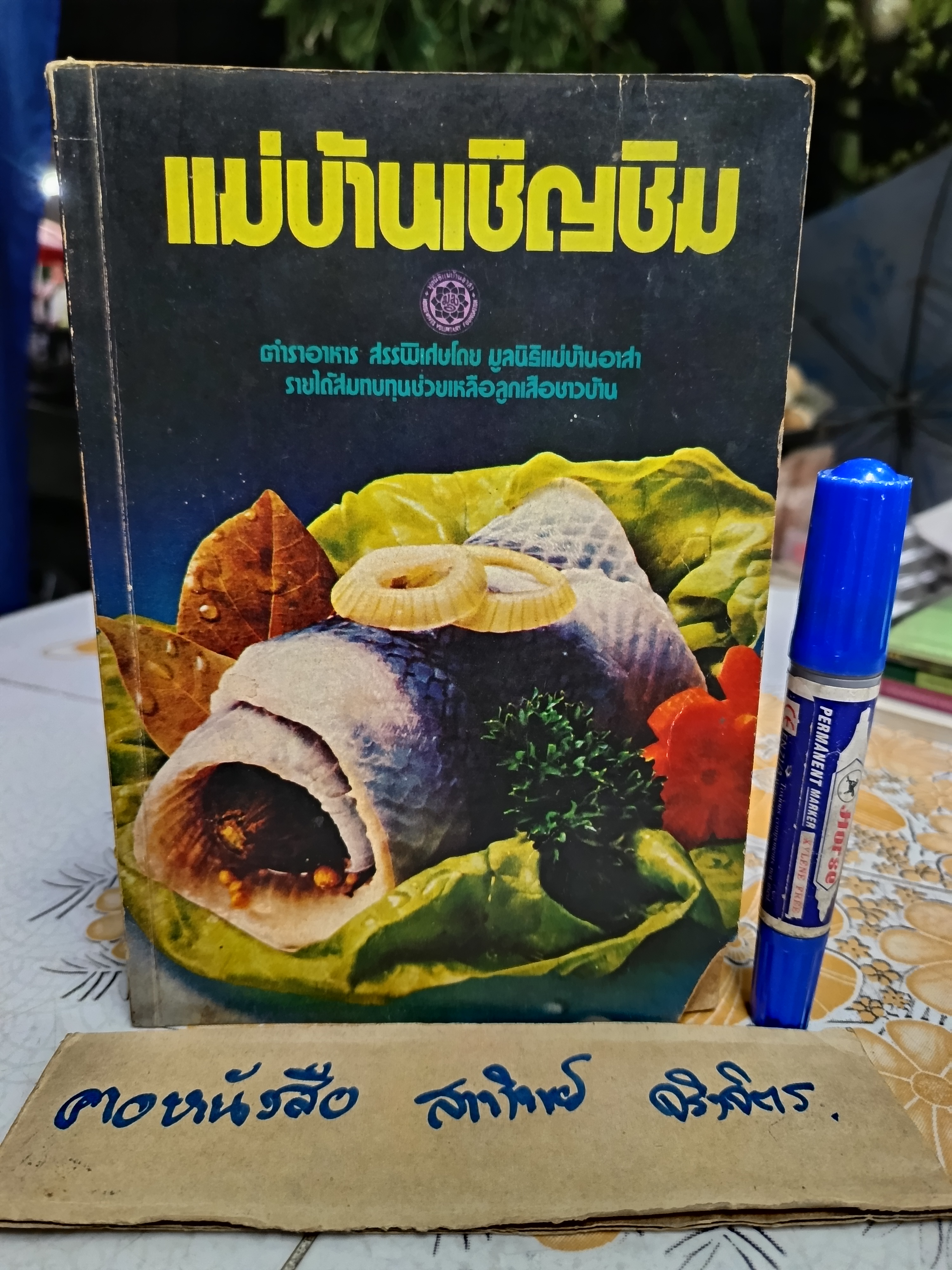 แม่บ้านเชิญชิม ตำราอาหาร จัดทำโดย มูลนิธิแม่บ้านอาสา พิมพ์ปี พ.ศ 2517 (ช่วงหลังเป็นตำราภาษาอังกฤษ) **สินค้าหมด**