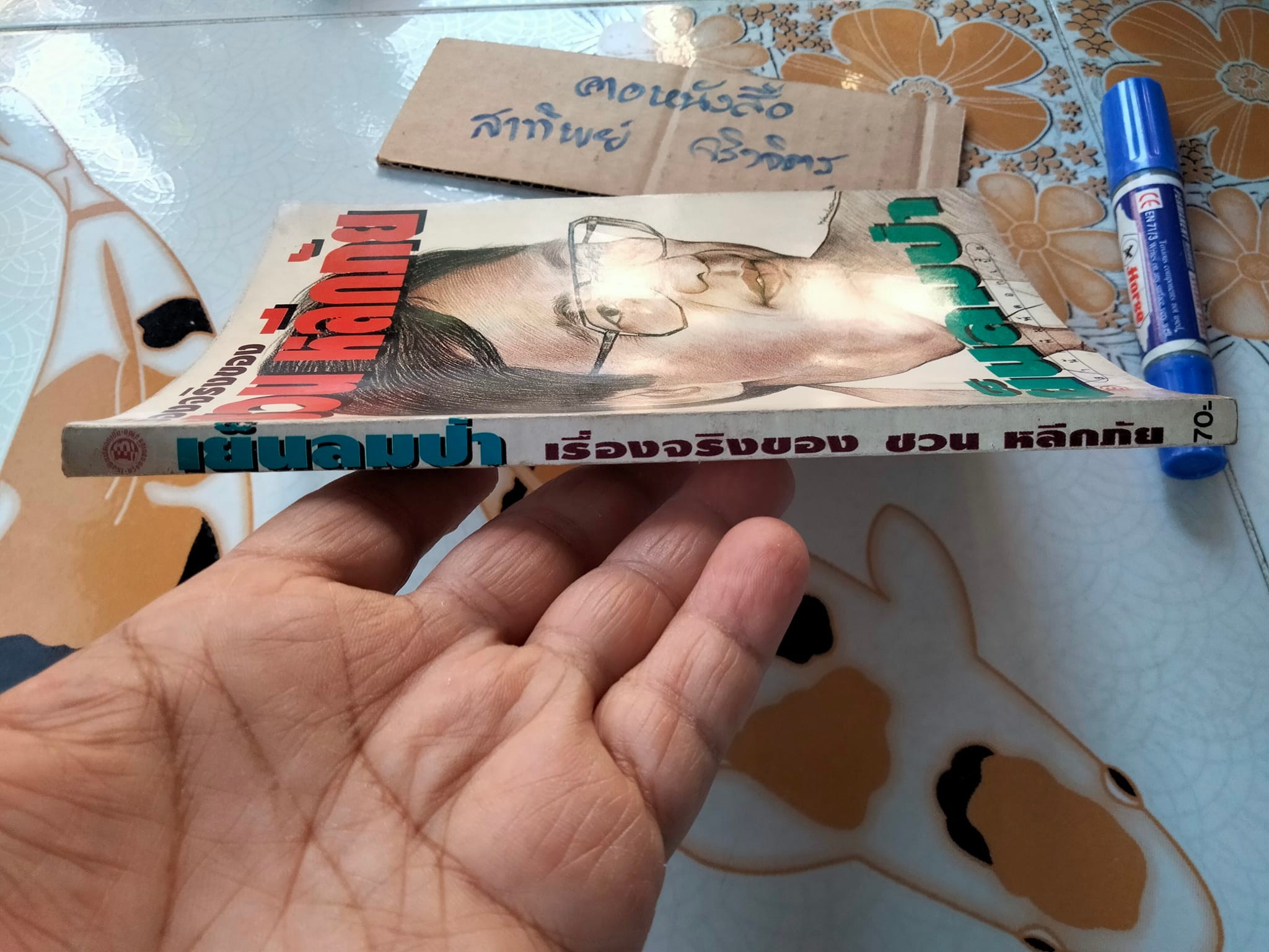 เย็นลมป่า เรื่องจริงของ ชวน หลีกภัย พิมพ์ครั้งที่ 2/ 2535 โดยสำนักพิมพ์ดอกเบี้ย **สินค้าหมด**