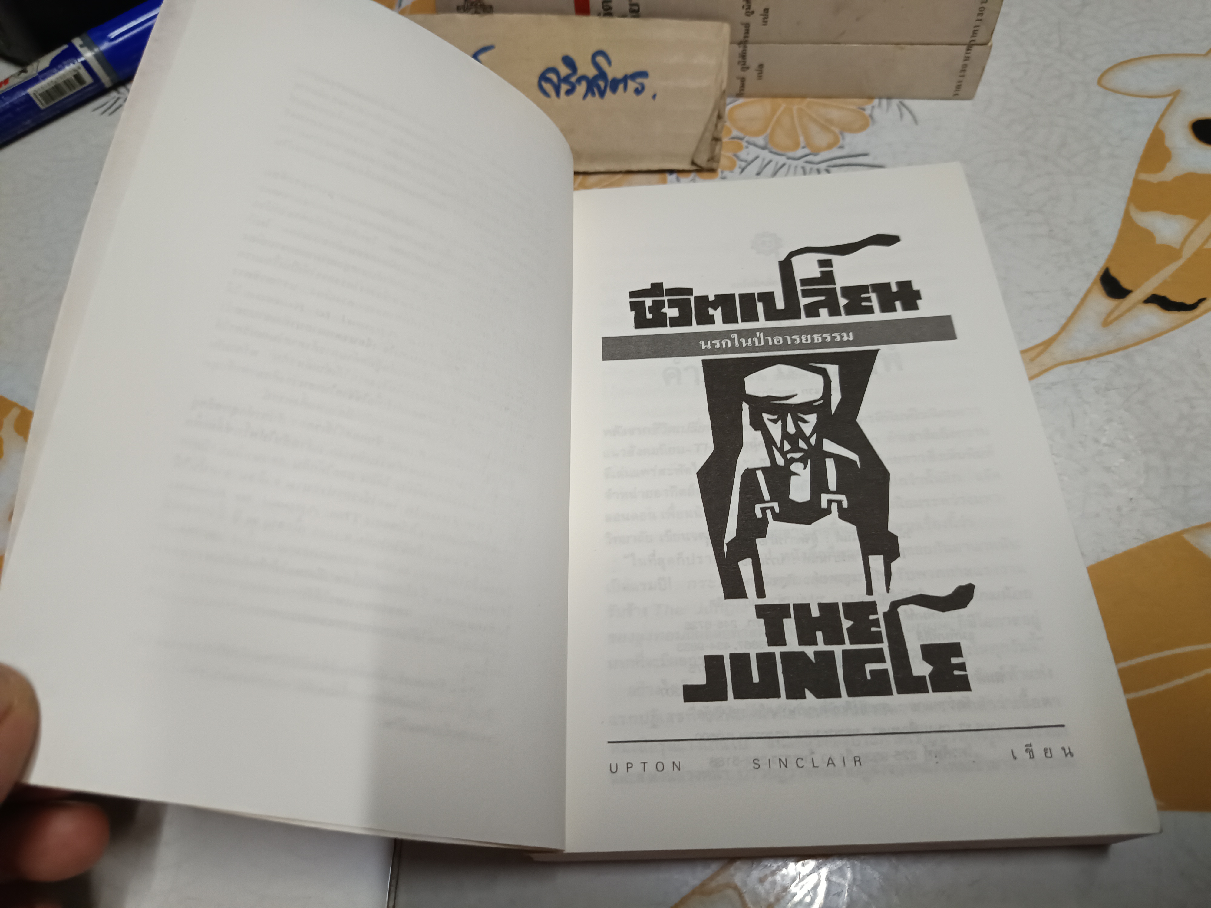 ชีวิตเปลี่ยน นรกในป่าอารยธรรม (The Jungle by Upton Sinclair) แปลโดย ภิรมย์ ภูมิศักดิ์