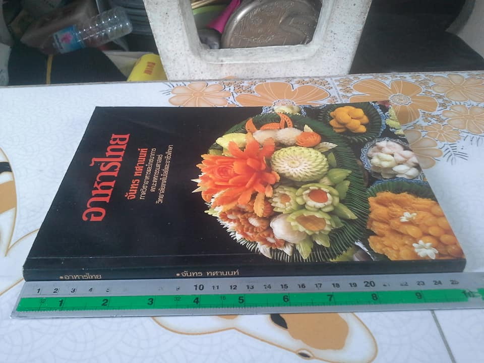 อาหารไทย 2 โดย จันทร ทศานนท์ (ภาควิชาอาหารและโภชนาการ คณะคหกรรมศาสตร์ วิทยาลัยเทคโนโลยีและอาชีวศึกษา) พิมพ์ครั้งที่ 5/2531 **สินค้าหมด**