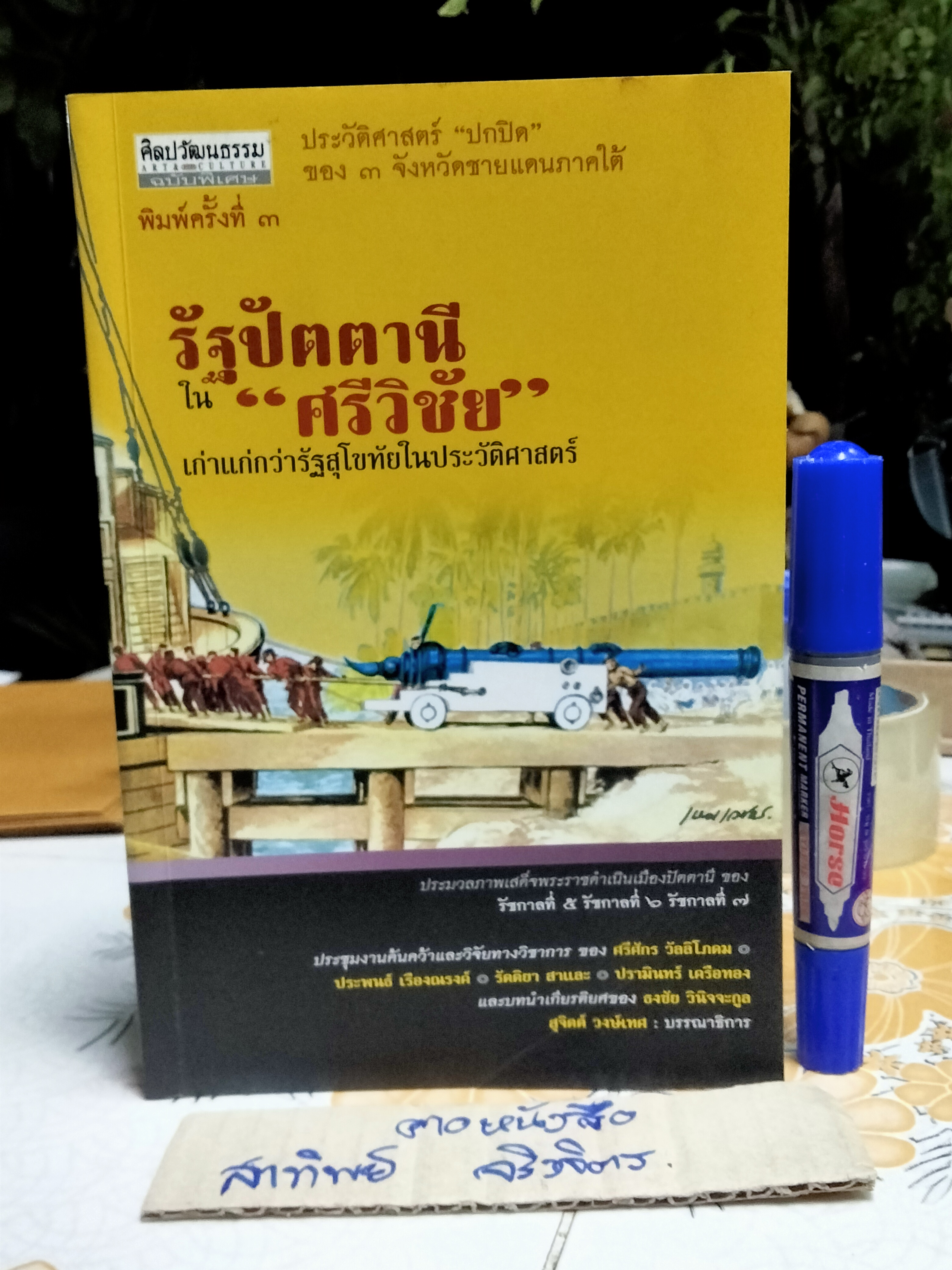 รัฐปัตตานี ใน ศรีวิชัย - เก่าแก่กว่ารัฐสุโขทัยในประวัติศาสตร์ สุจิตต์ วงษ์เทศ : บรรณาธิการ **สินค้าหมด**