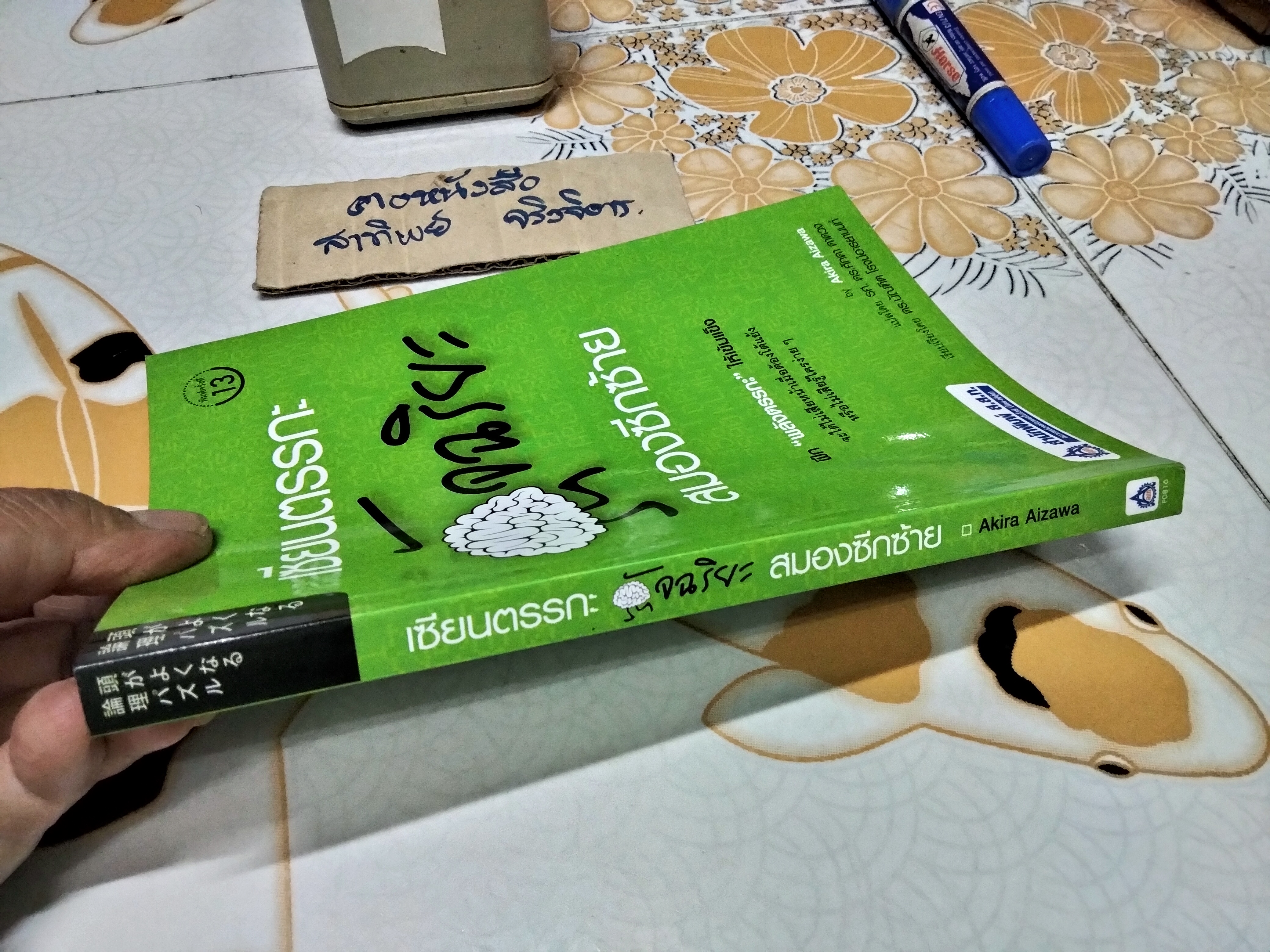 เซียนตรรกะ อัจฉริยะสมองซีกซ้าย - Akira Aizawa เขียน , รศ.ดร.ศักดา ดาดวง แปล ดร.บัณฑิต โรจน์อารยานนท์ เรียบเรียง