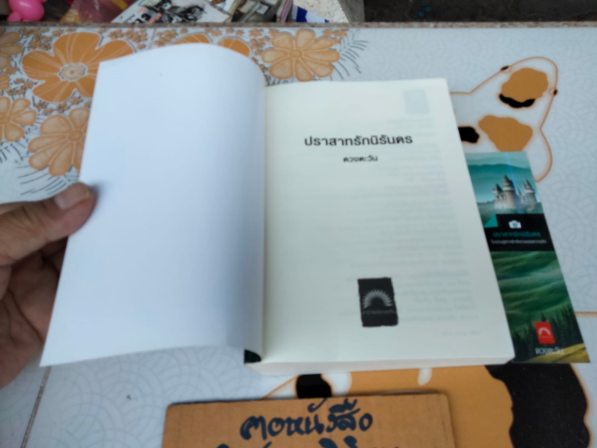 ปราสาทรักนิรันดร - ดวงตะวัน **สินค้าหมด**