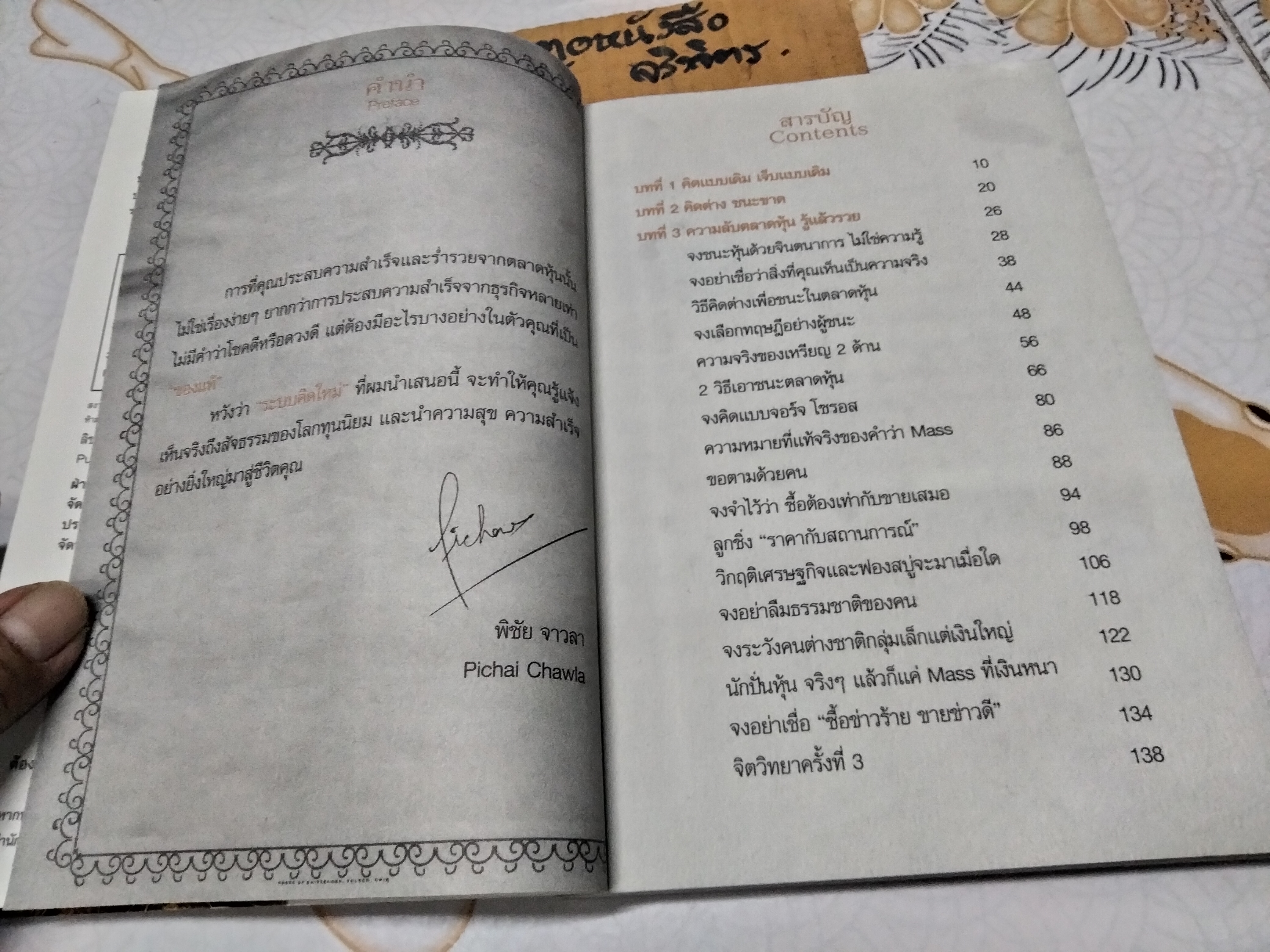 รวยหุ้นล้นฟ้าด้วยระบบคิดใหม่ - พิชัย จาวลา พิมพ์ พ.ศ.2555 **สินค้าหมด**