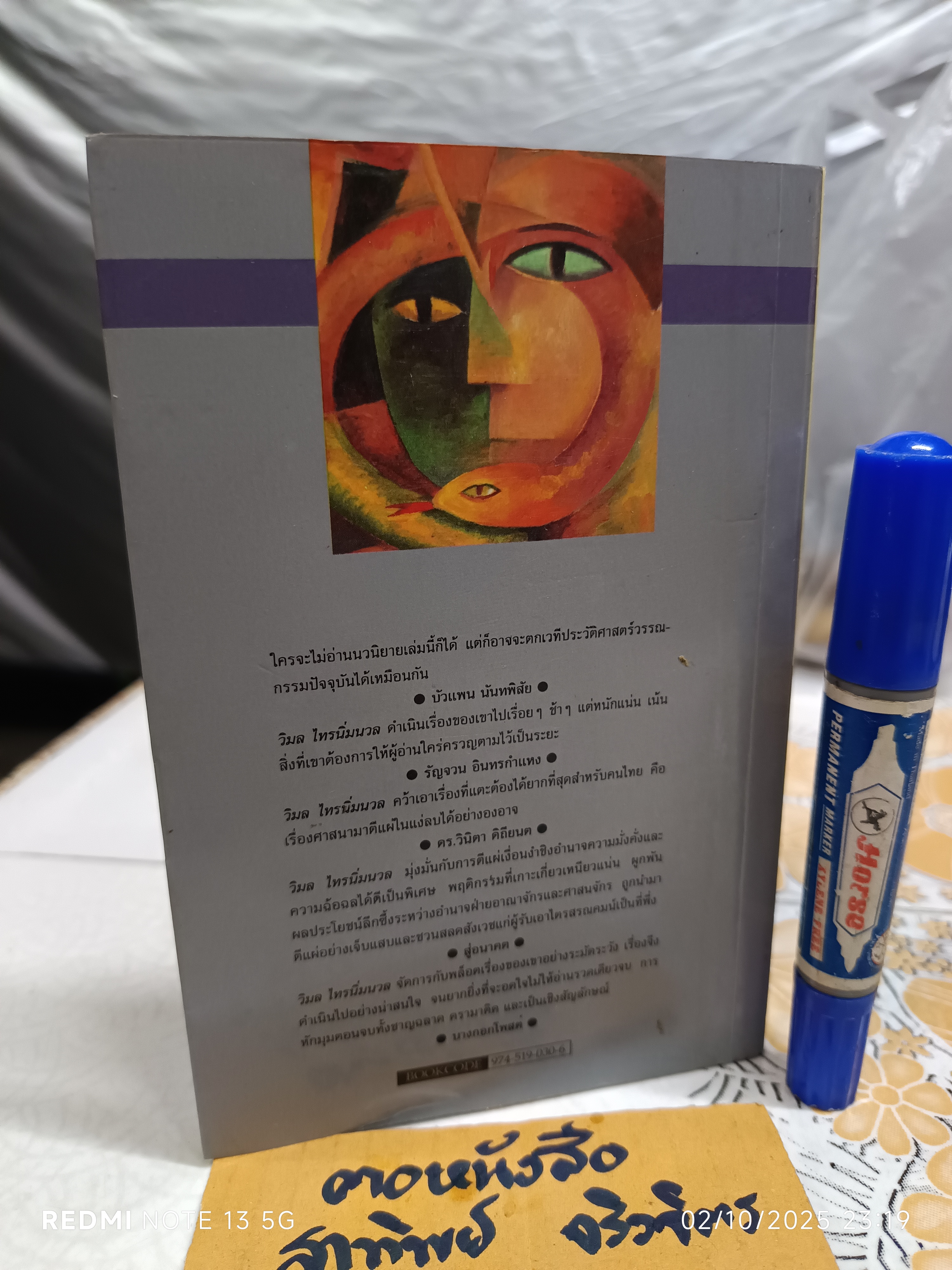 นวนิยายเรื่อง "งู" ของ วิมล ไทรนิ่มนวล พิมพ์ครั้งที่ 6 สำนักพิมพ์ต้นอ้อ