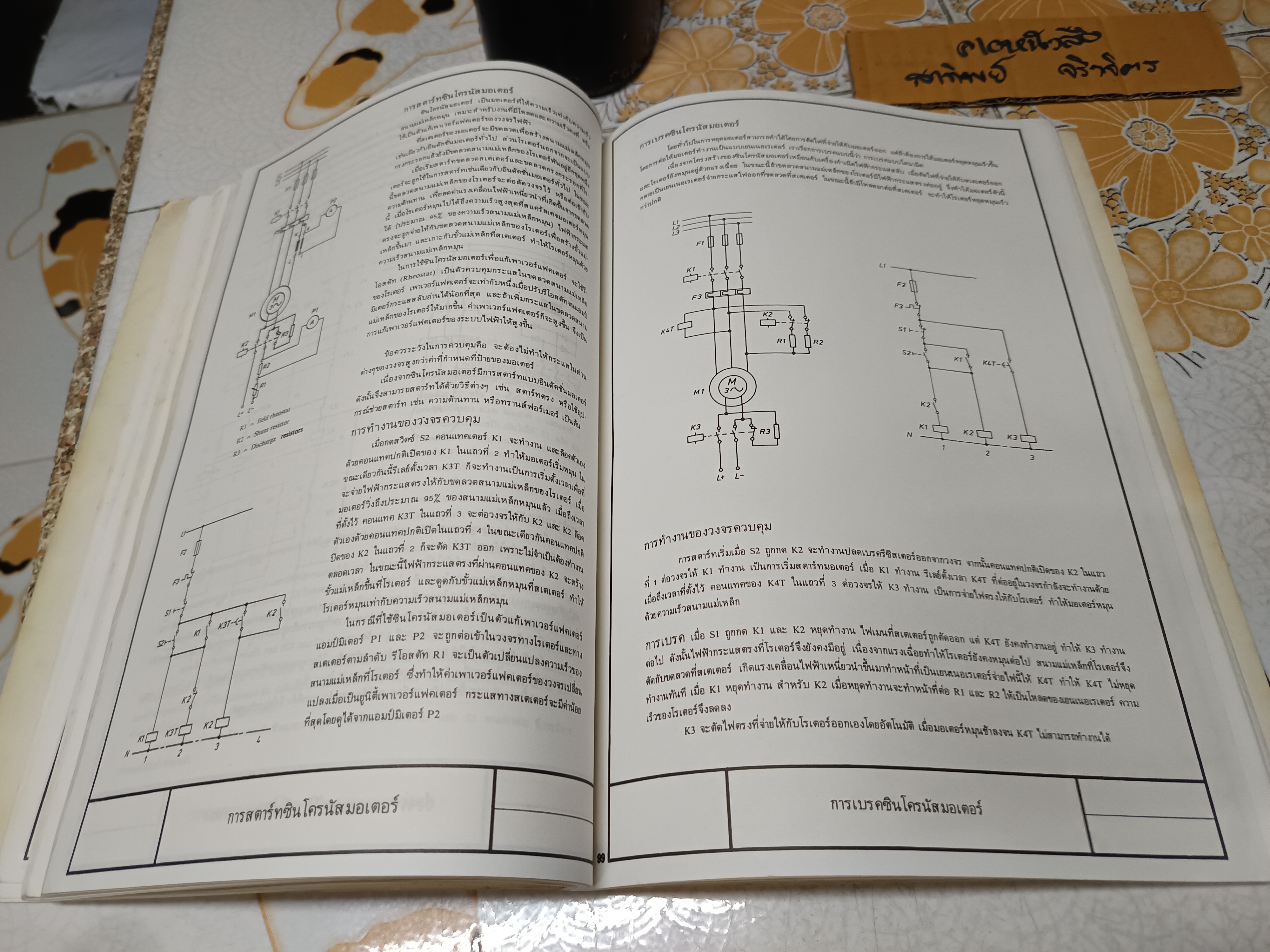 การควบคุมมอเตอร์ ผศ.อำนาจ ทองผาสุข, ผศ.วิทยา ประยงค์พันธุ์