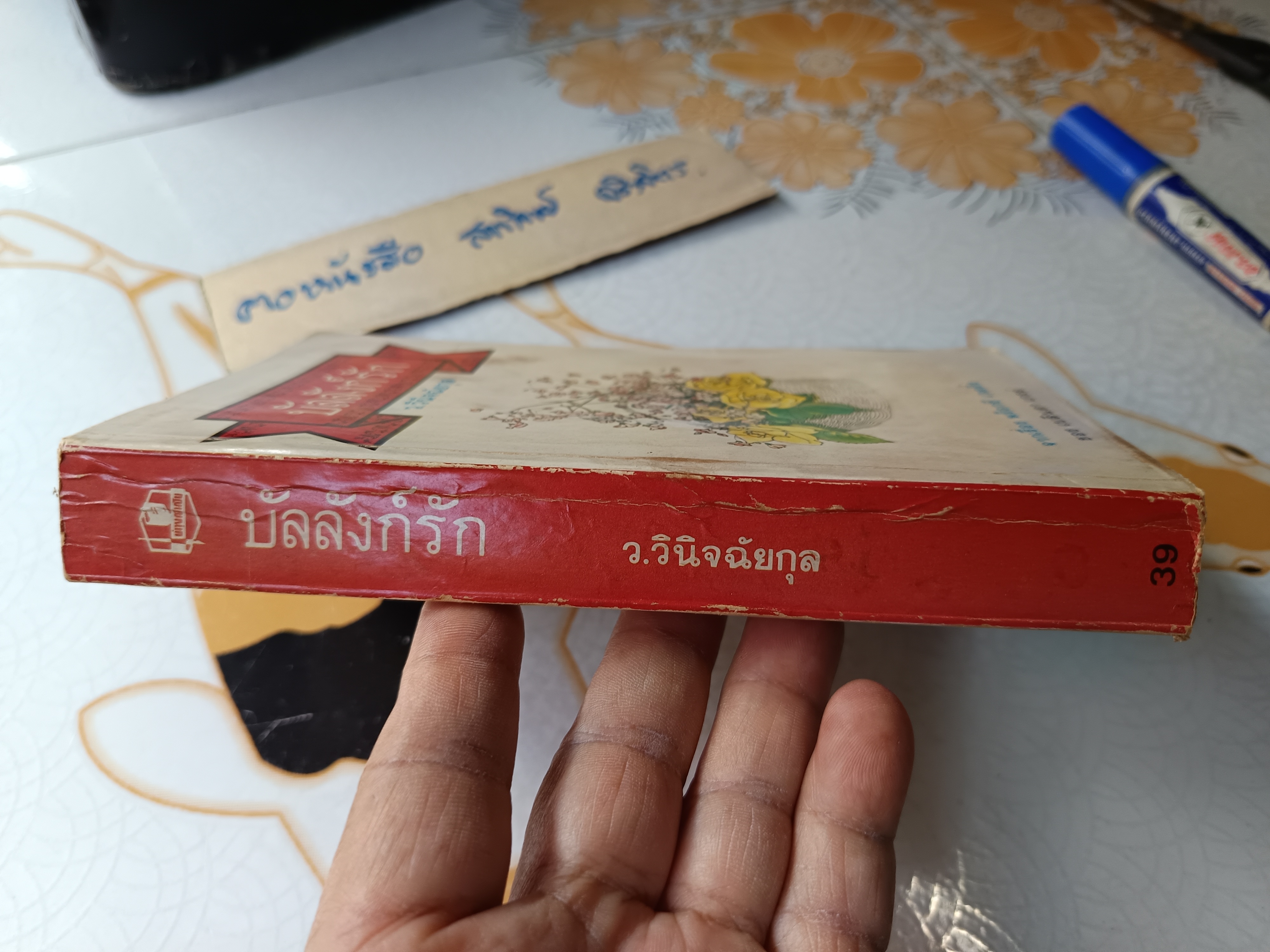 บัลลังก์รัก (Proxy Wedding) เบลินดา เกรย์ เขียน ว.วินิจฉัยกุล แปล พิมพ์ครั้งแรกพ.ศ 2527