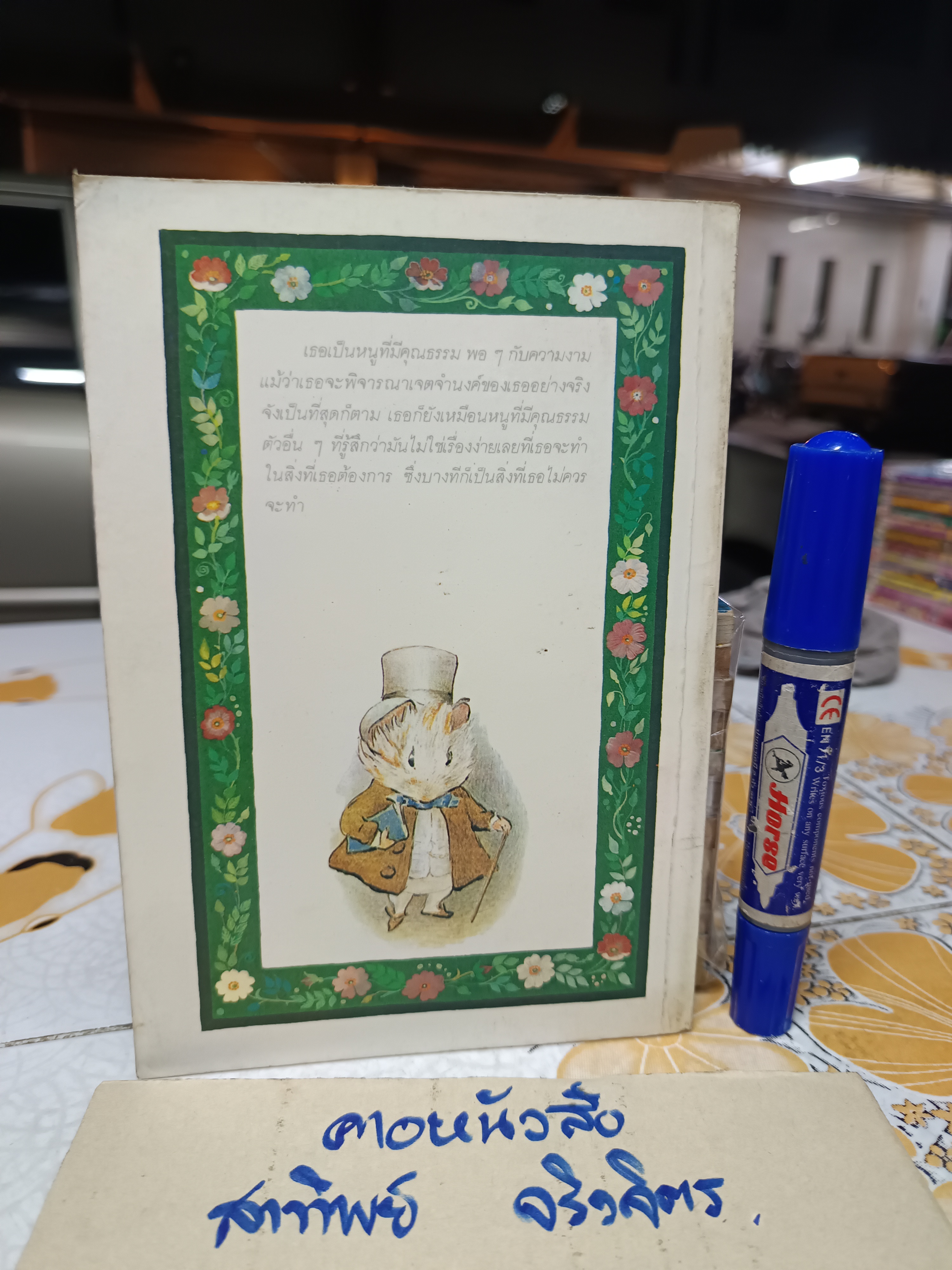 หนูขาวเบียนกา ( THE TURRET ) โดยมาร์เกอรี่ ชาร์ป , ศาสนิก แปล (หน้าปกสีซีด)