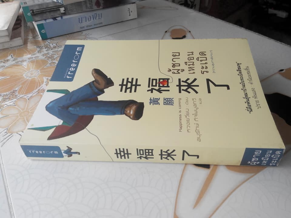 ผู้ชายเหมือนระเบิด (ความสุขกำลังจะมา) โดย หวงเยวี่ยน-อนุรักษ์ กิจไพบูลย์ทวี แปล