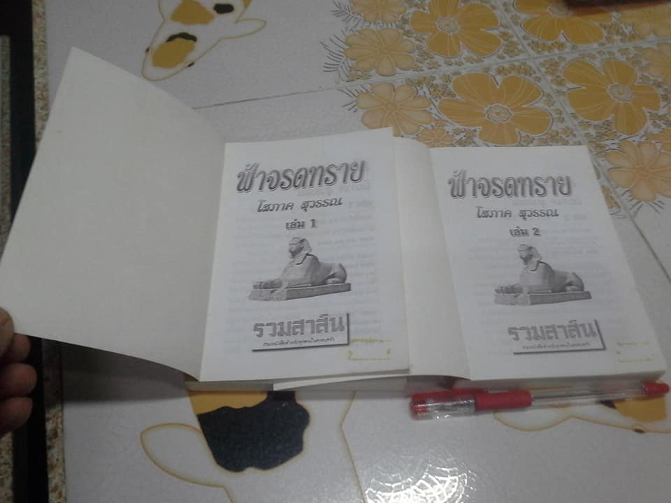 ฟ้าจรดทราย (2 เล่มจบ) โดย โสภาค สุวรรณ **สินค้าหมด**