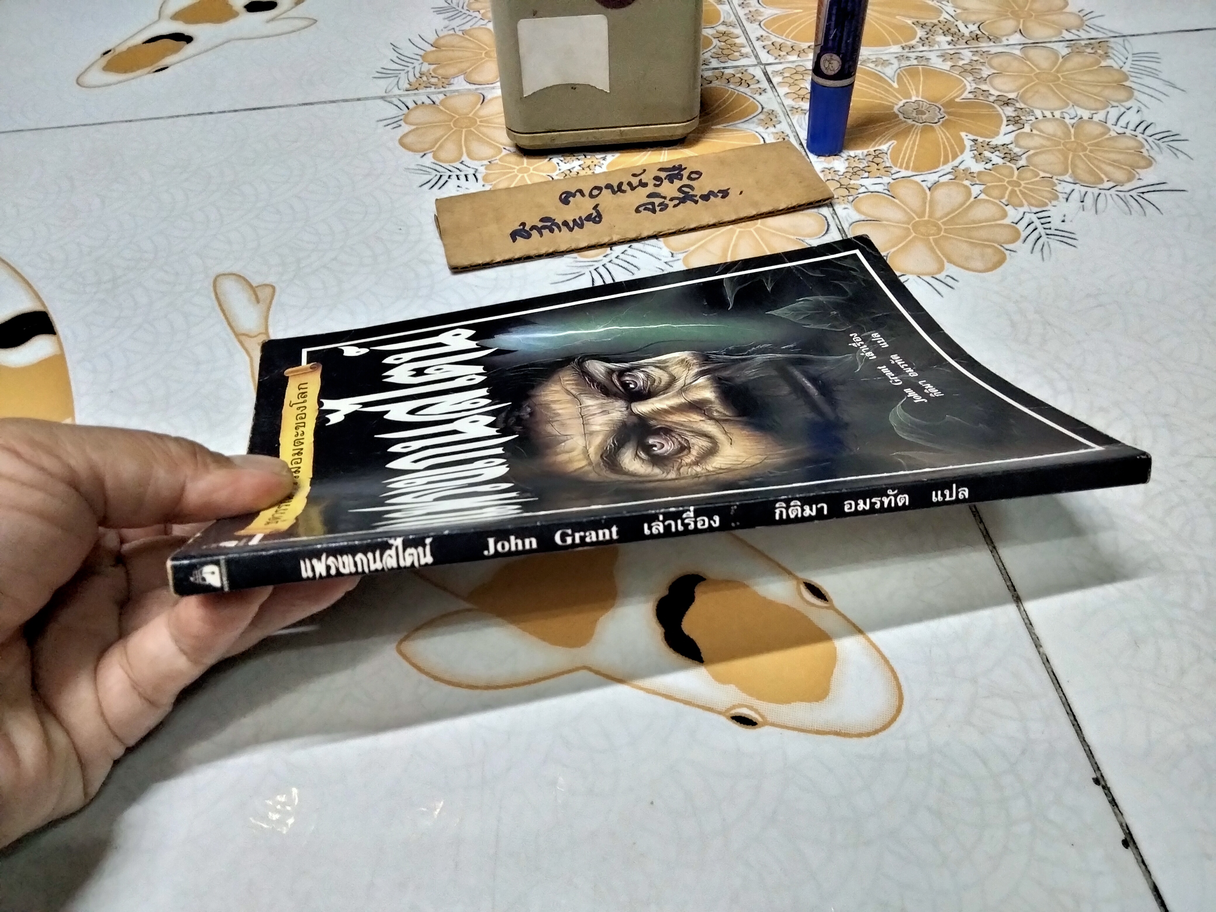 แฟรงเกนสไตน์ #ชุดวรรณกรรมอมตะของโลก เล่าเรื่องโดย John Grant แปลโดย กิติมา อมรทัต พิมพ์ครั้งแรกพ.ศ 2541 นานมีบุ๊คส์