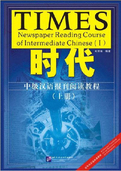 TIMES - แบบเรียนการอ่านหนังสือพิมพ์ภาษาจีนระดับกลาง (ระดับ 1) 时代：中级汉语报刊阅读教程（上册）- 课本、练习参考答案及英译生词表 TIMES - Newspaper Reading Course of Intermediate Chinese (Level 1)