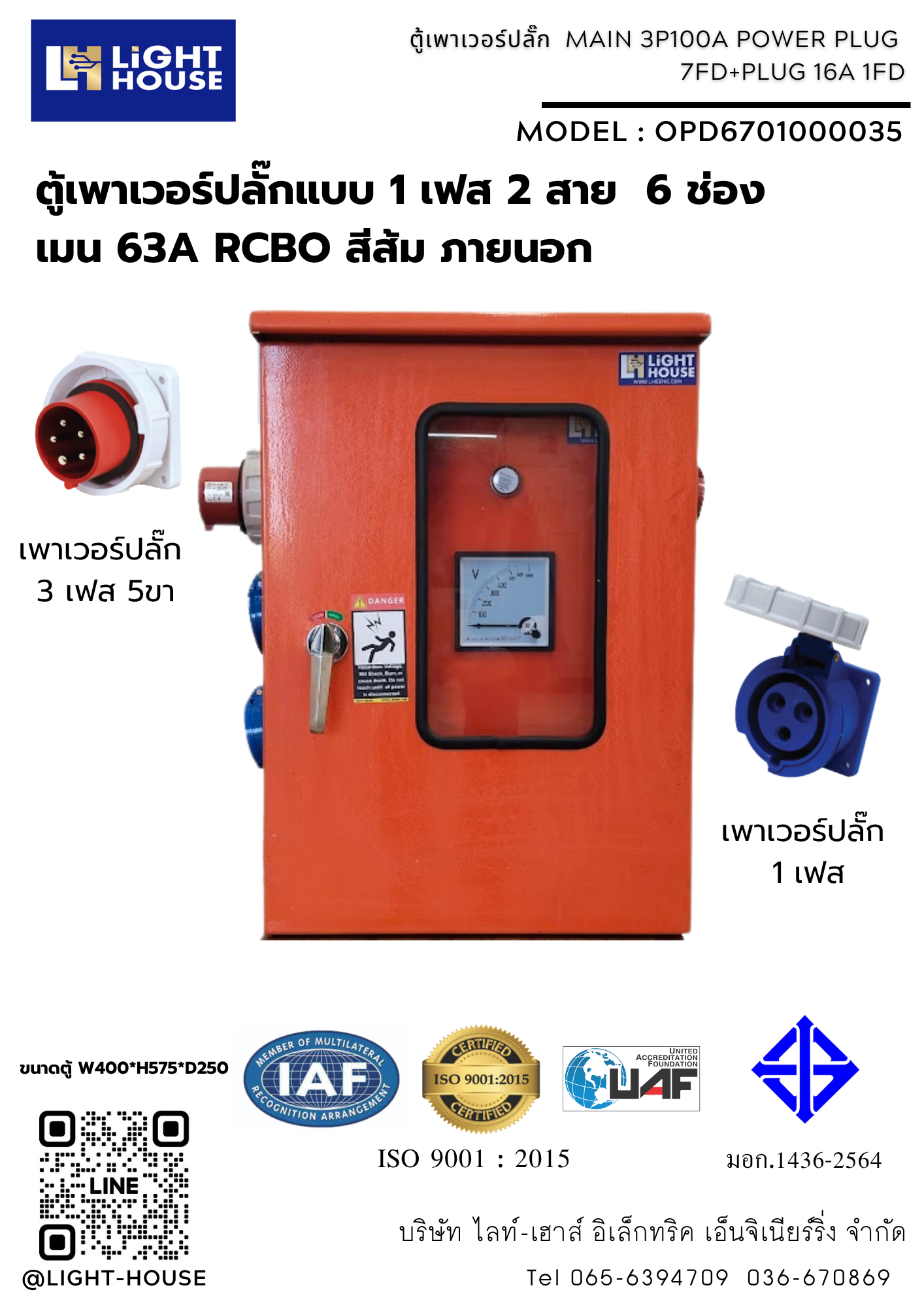 ตู้เพาเวอร์ปลั๊กแบบ 1 เฟส 2 สาย 6 ช่อง เมน 63A RCBO สีส้ม ภายนอก