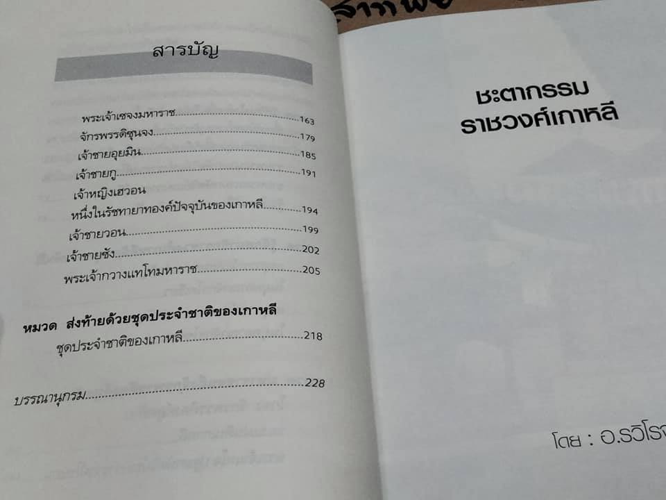 ชะตากรรมราชวงศ์เกาหลี โดย อ.รวิโรจน์ **สินค้าหมด**
