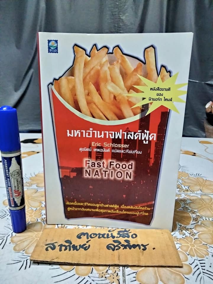 มหาอำนาจฟาสต์ฟู้ด FAST FOOD NATION Eric Schlosser เขียน สุขนิตย์ เทพอนันต์ แปล