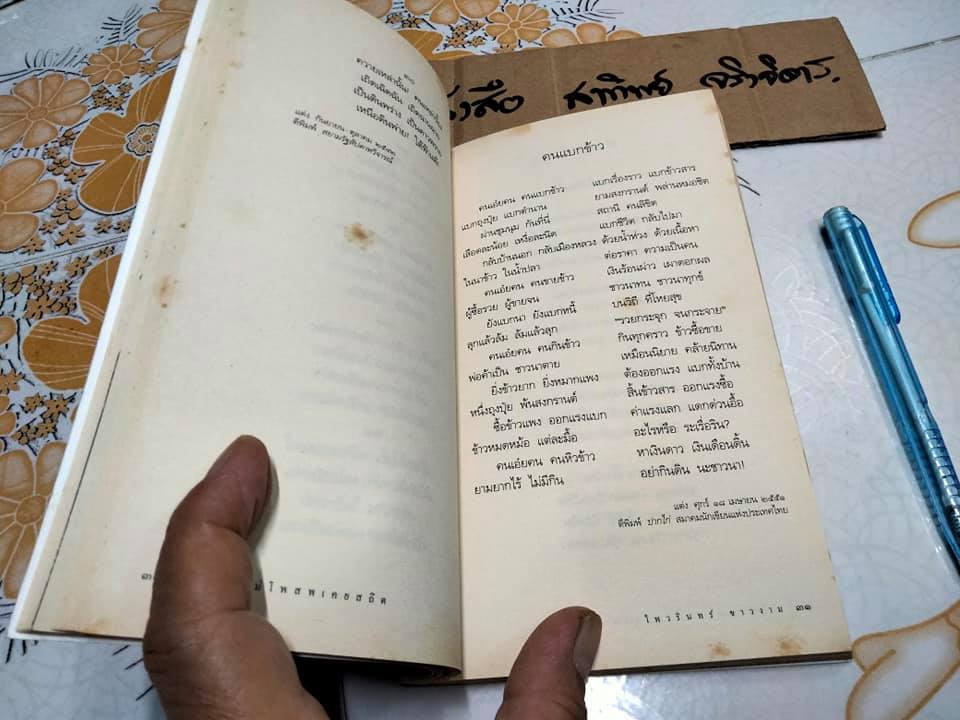 ณ ที่ซึ่งแม่โพสพเคยสถิต - ไพวรินทร์ ขาวงาม (บทกวี)