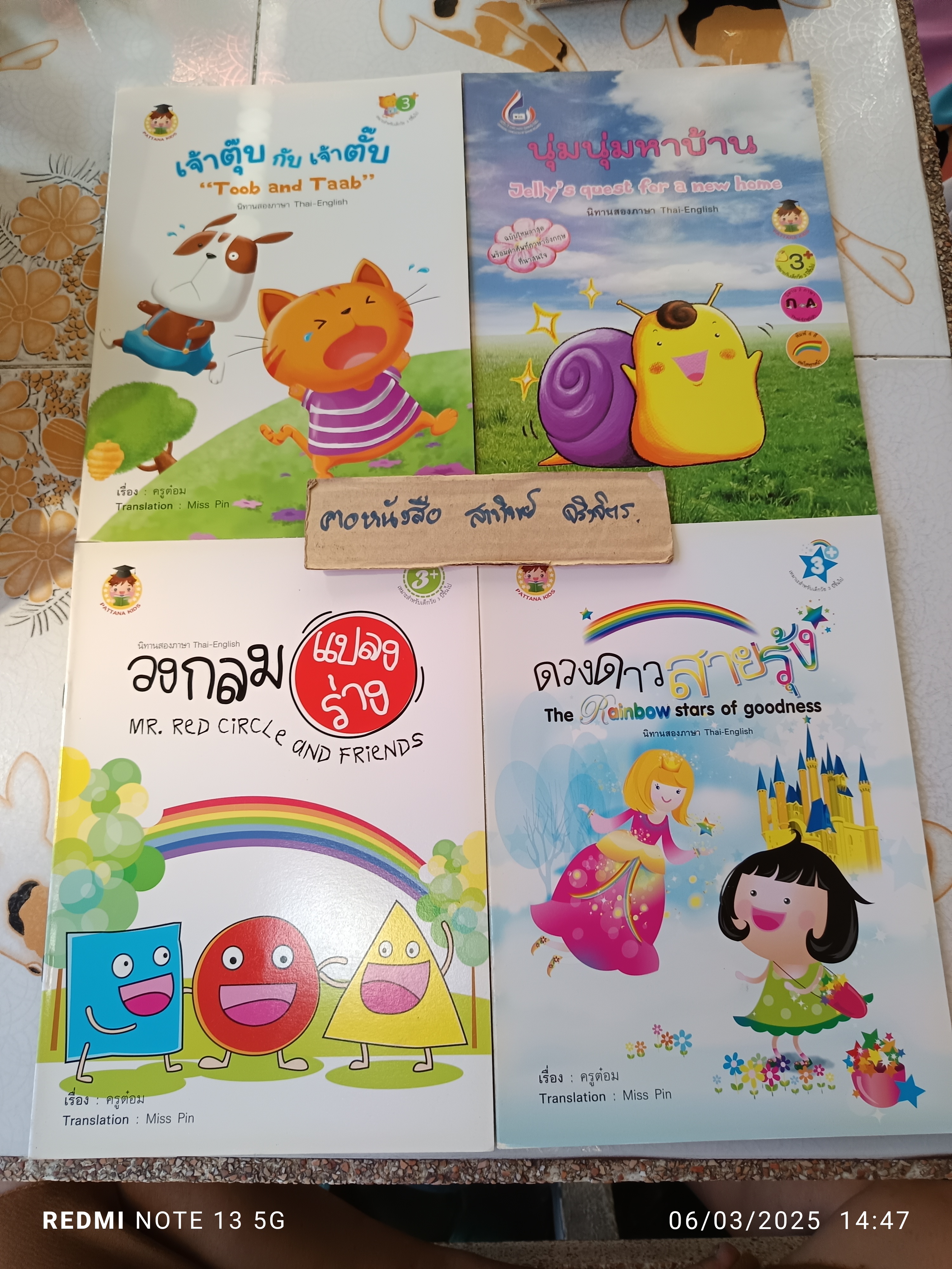 (ขายรวม 4 เล่ม) หนังสือนิทานสองภาษา ไทย-อังกฤษ / เจ้าตุ๊บกับเจ้าตั๊บ , นุ่มนุ่มหาบ้าน ,วงกลมแปลงร่าง ,ดวงดาวสายรุ้ง