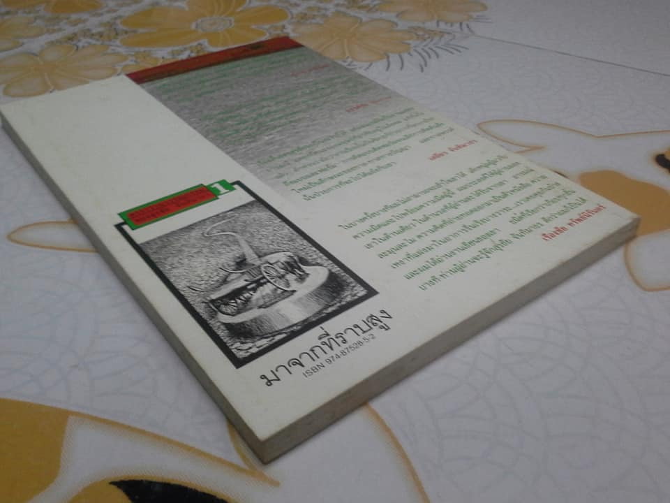 มาจากที่ราบสูง - รวมเรื่องสั้นชุดแรก ของ สุรชัย จันทิมาธร **สินค้าหมด**