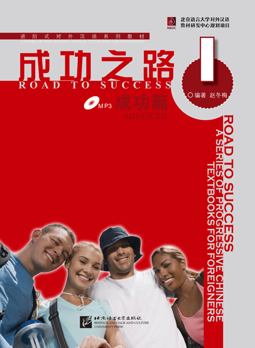 ตำราเรียนภาษาจีน Road to Success: Advanced เล่ม 1+MP3 成功之路 成功篇1（含1MP3）Road to Success: Advanced Vol.1+MP3
