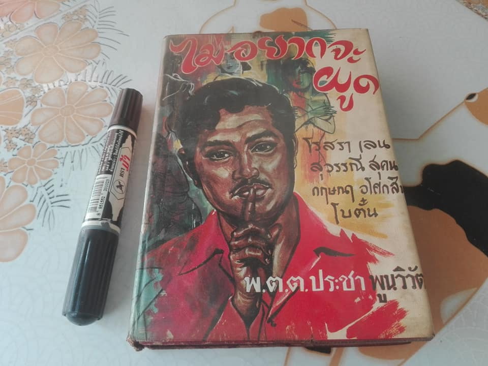 ไม่อยากจะผูด โดย พ.ต.ต.ประชา พูนวิวัฒน์ (รวมเรื่องสั้นจากหลายนักเขียน)