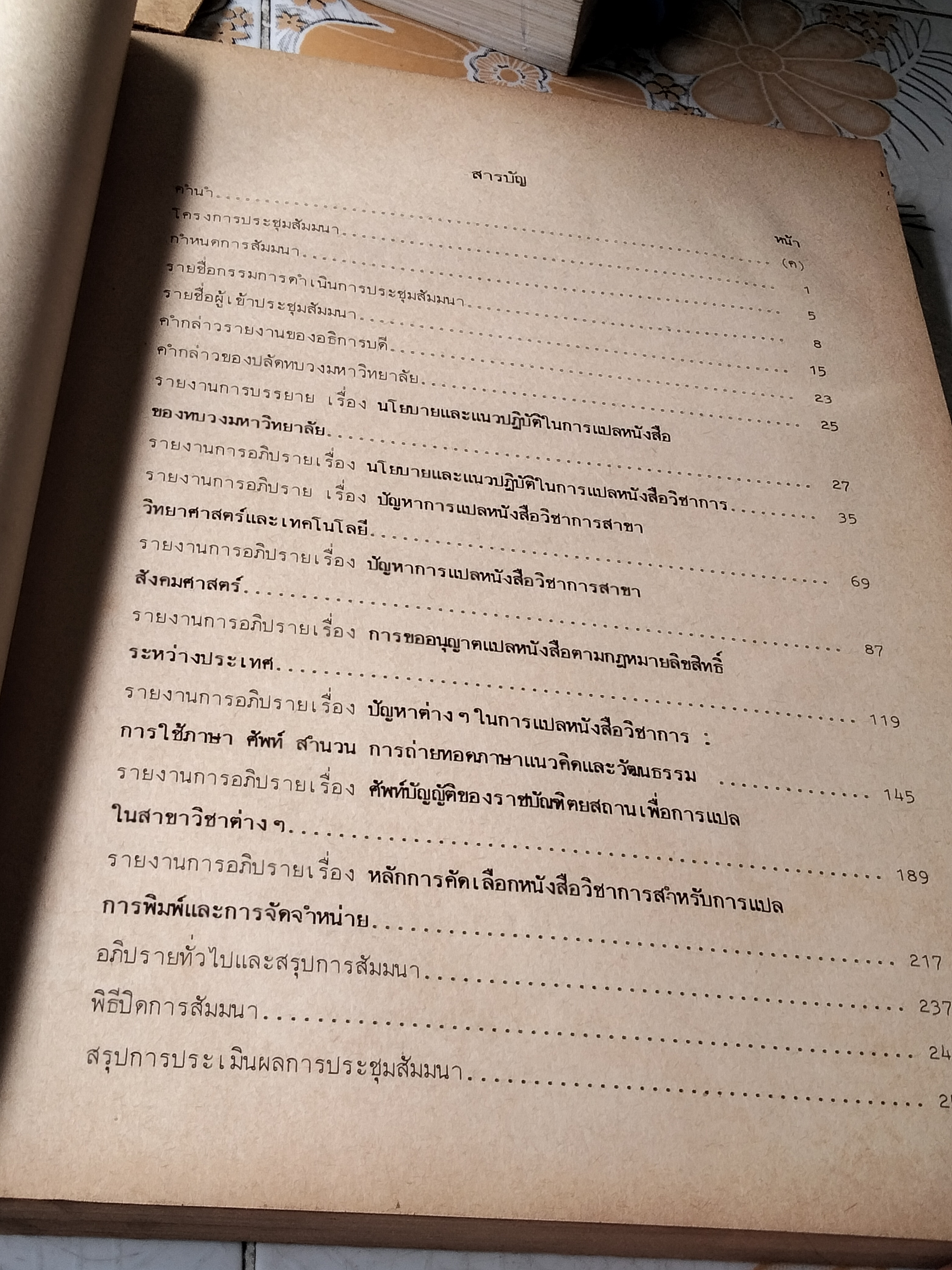 การประชุมสัมมนา เรื่อง ปัญหาการแปลหนังสือวิชาการ จัดโดย คณะกรรมการส่งเสริมการแปลหนังสือ มหาวิทยาลัยรามคําแหง