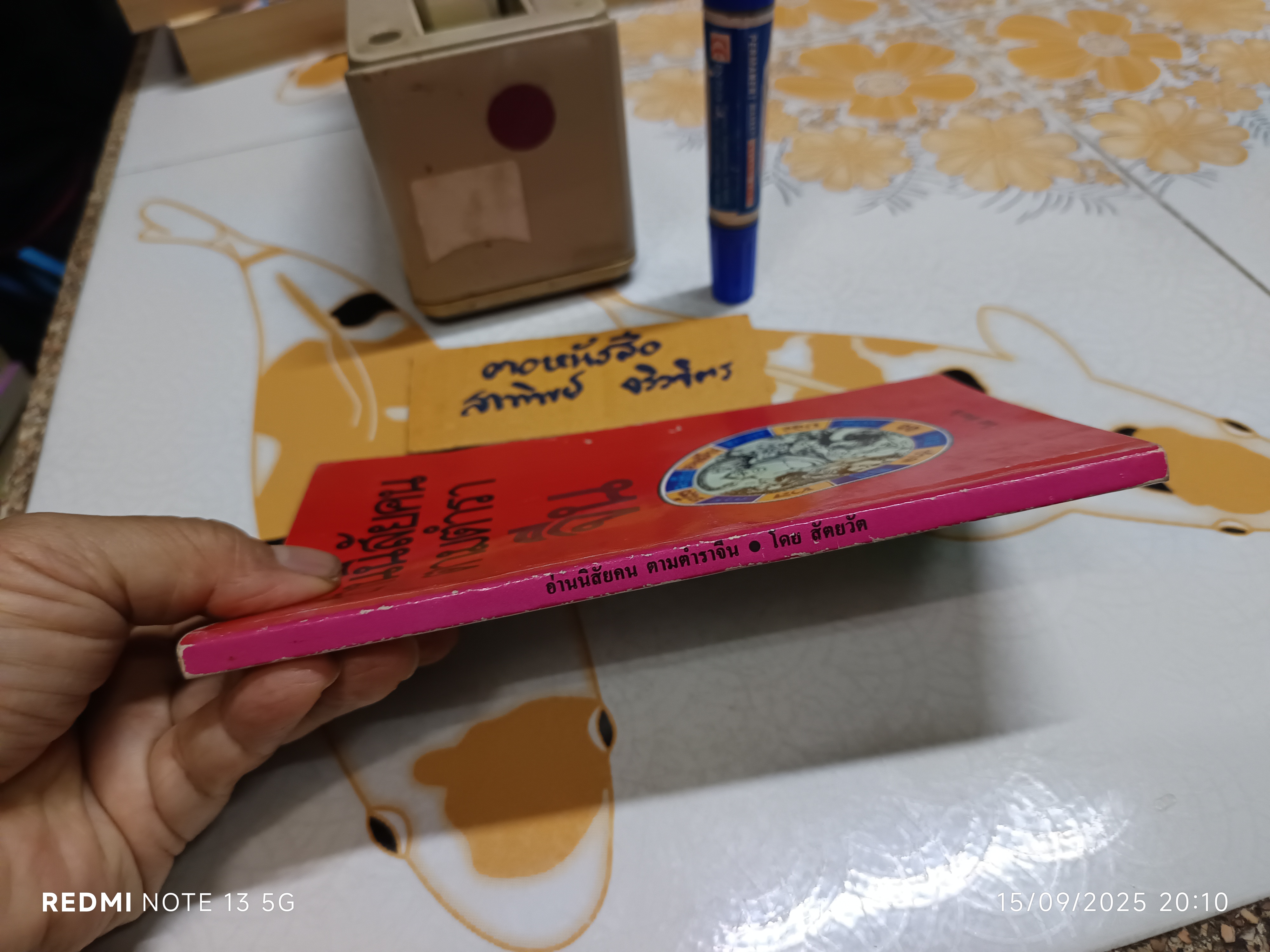 อ่านนิสัยคนตามตำราจีน โดย สัตยวัต