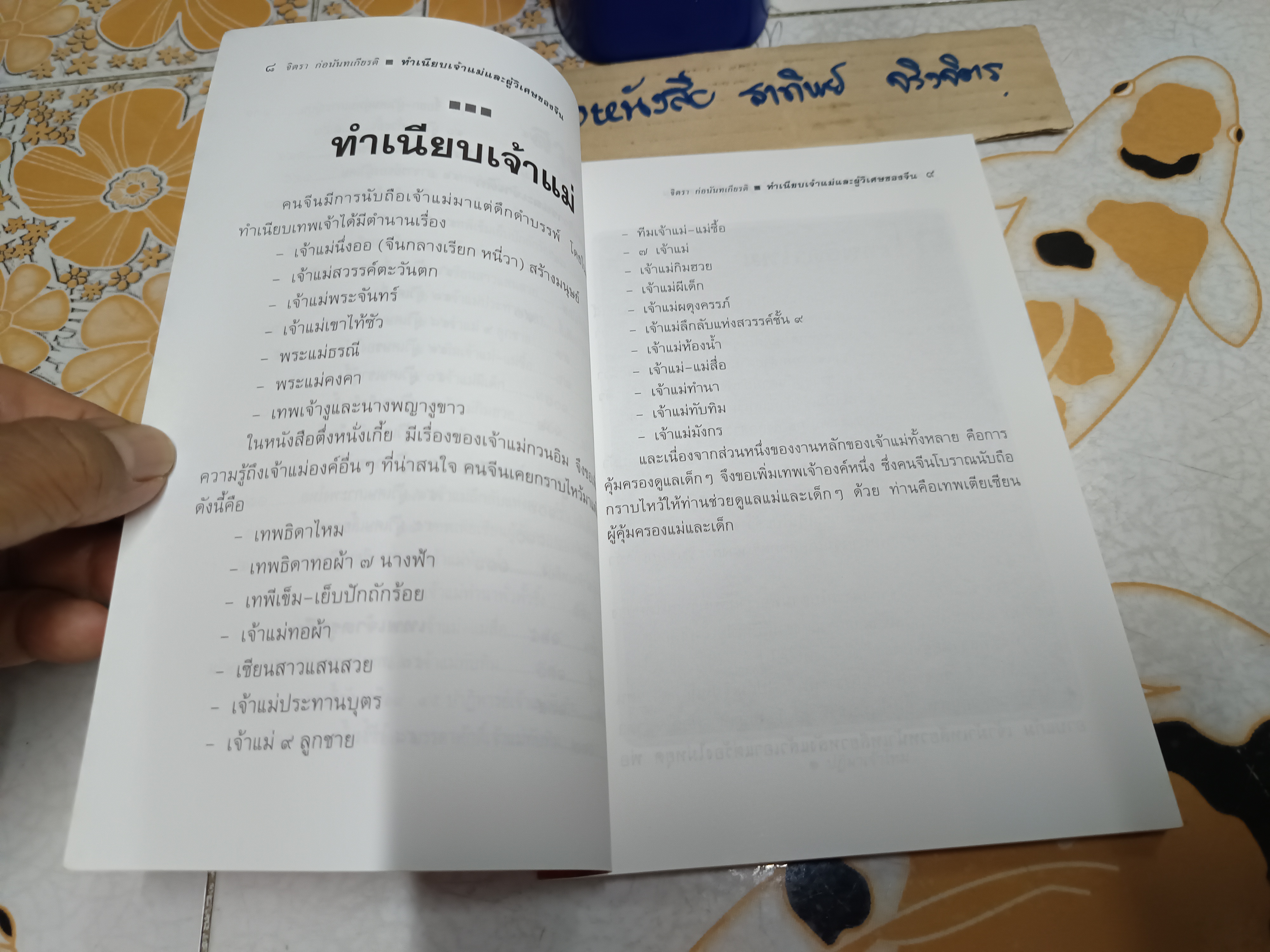 ทำเนียบเจ้าแม่และผู้วิเศษของจีน - จิตรา ก่อนันทเกียรติ