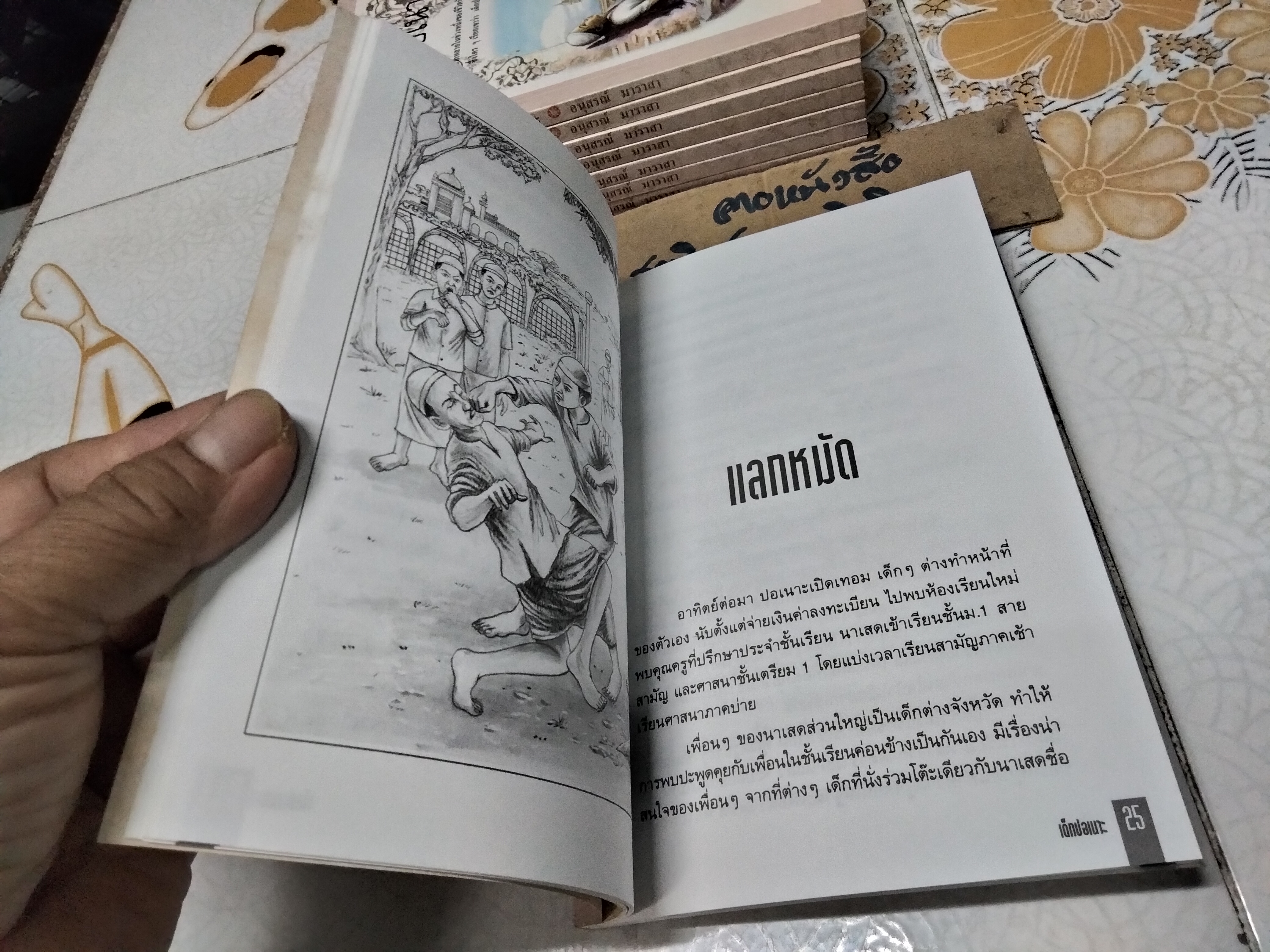 เด็กปอเนาะ โดย อนุสรณ์ มาราสา