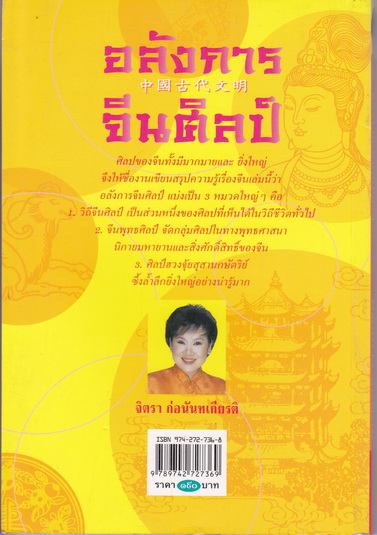 อลังการ จีนศิลป์ - จิตรา ก่อนันทเกียรติ (พิมพ์ครั้งแรก 2546 สนพ.จิตรา) **สินค้าหมด**