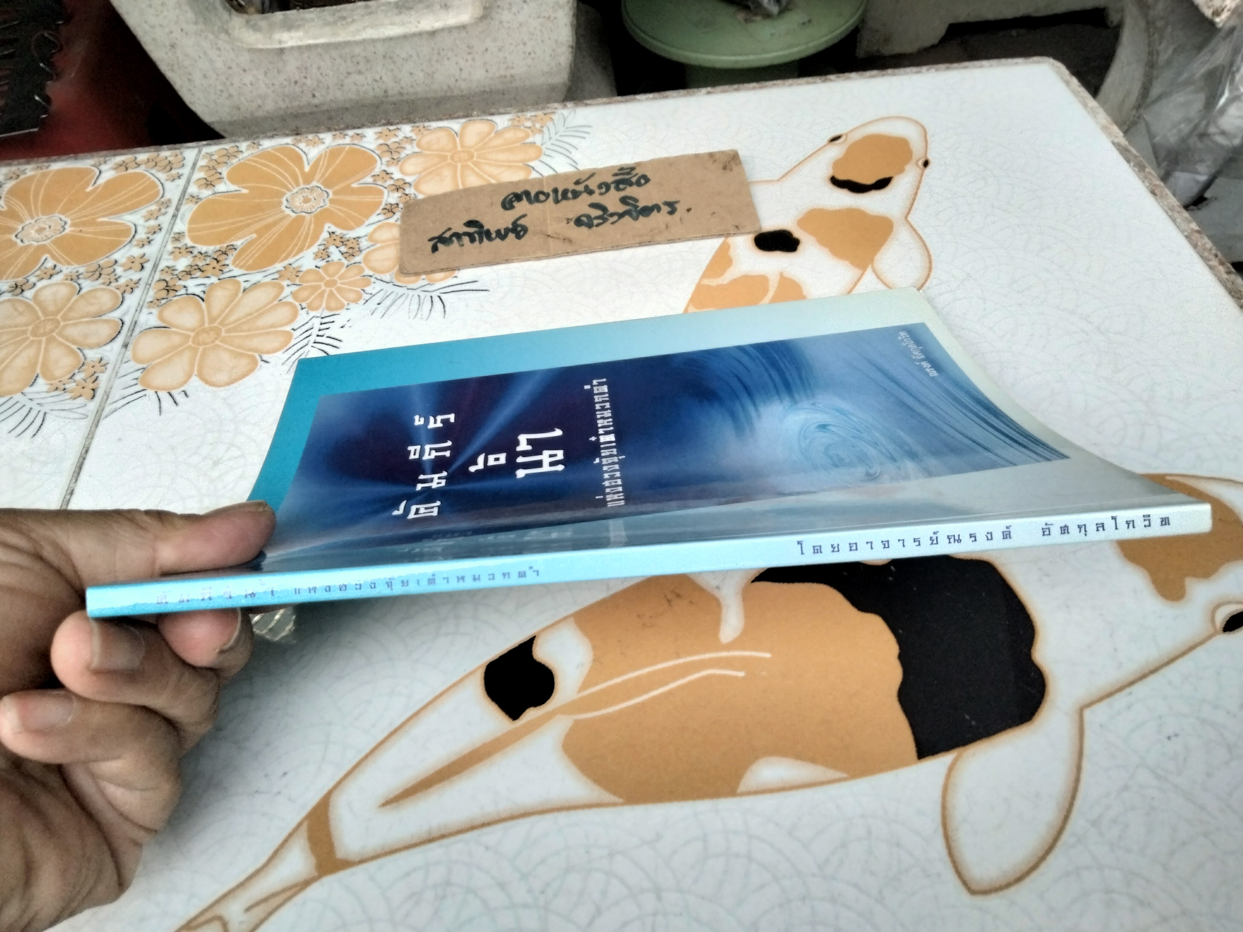 คัมภีร์น้ำแห่งฮวงจุ้ยเต๋าหมวกดำ เล่มที่ 1 อ.ณรงค์ อัศกุลโกวิท พิมพ์ครั้งแรก พ.ศ.2545 **สินค้าหมด**