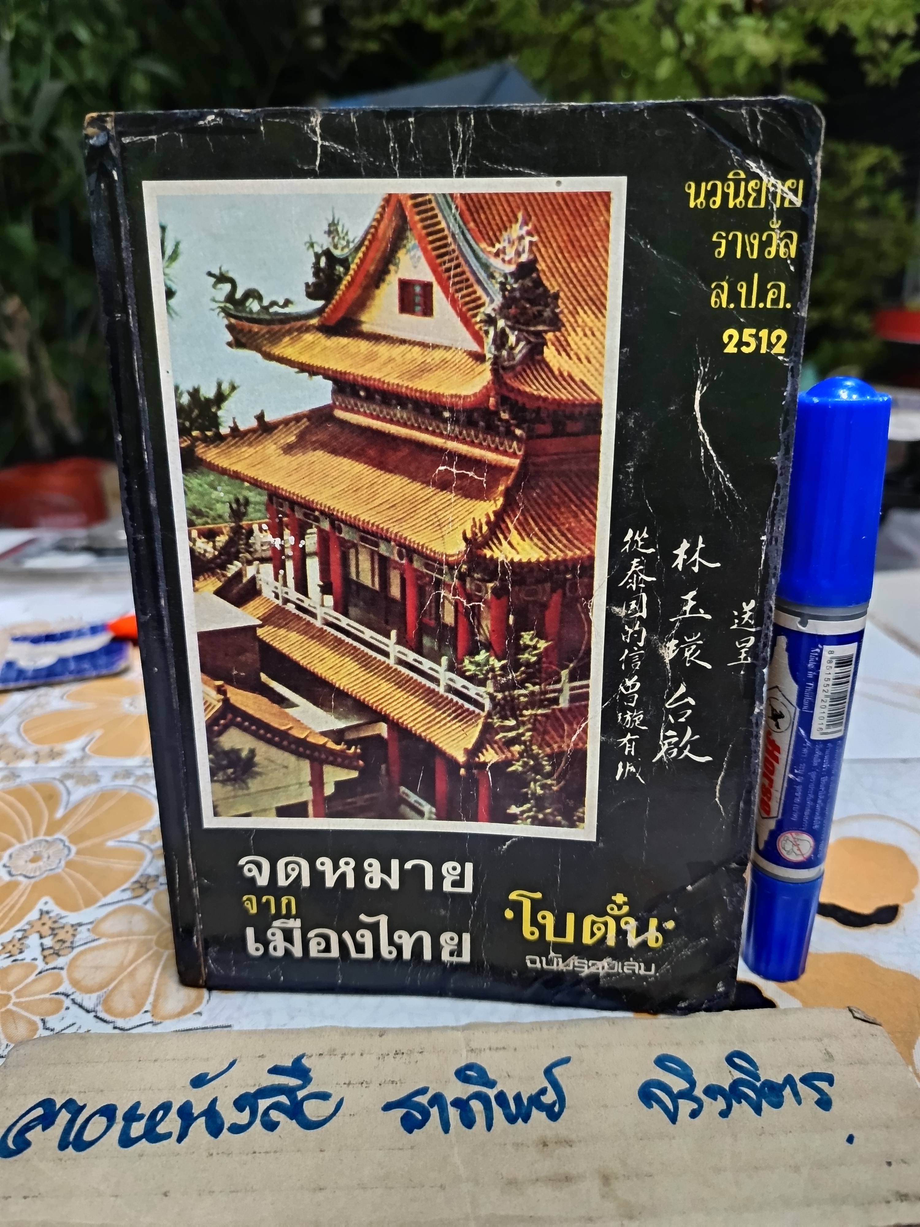 จดหมายจากเมืองไทย (ฉบับรวมเล่ม) ผลงานของ โบตั๋น (สุภา สิริสิงห ศิลปินแห่งชาติ สาขาวรรณศิลป์ 2542) **สินค้าหมด**