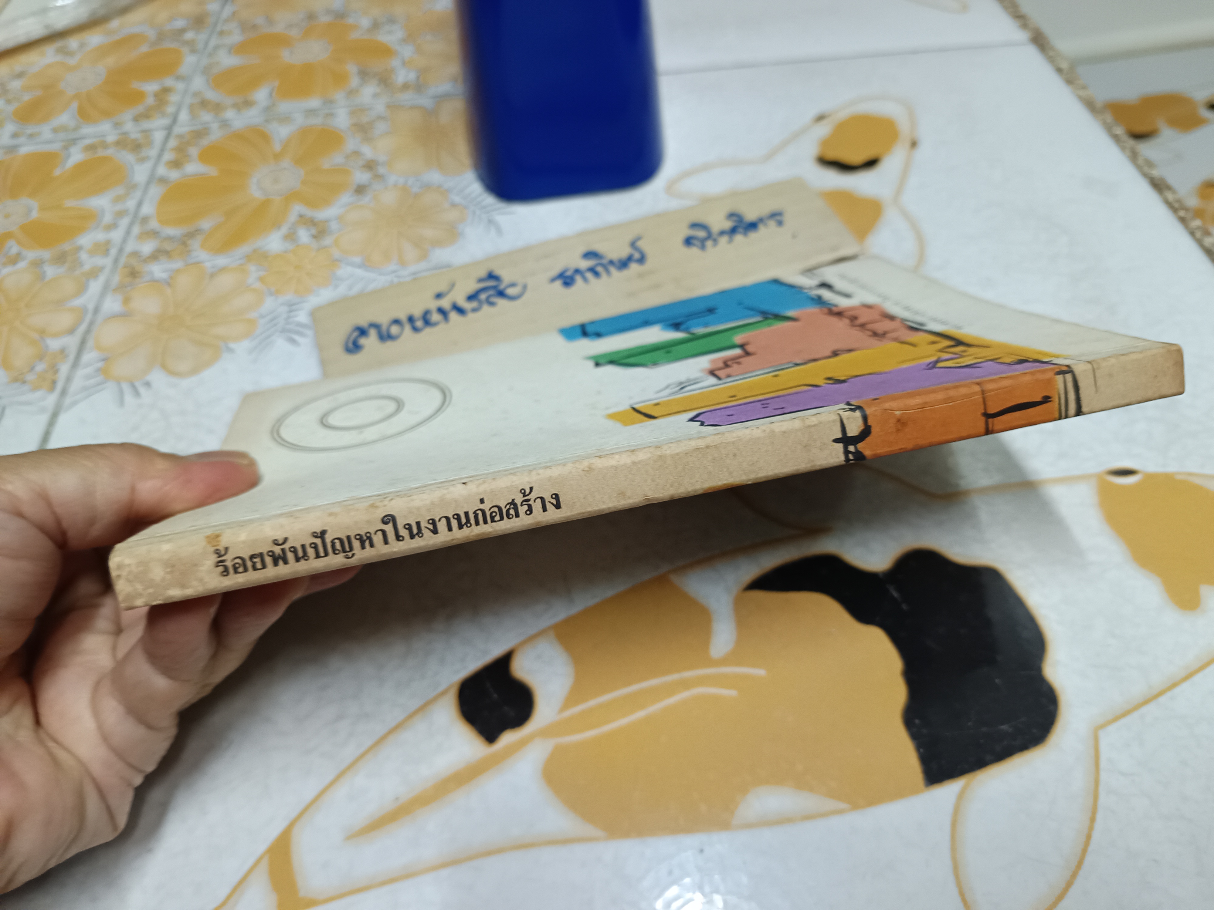 ร้อยพันปัญหาในงานก่อสร้าง เล่ม 1 ( 175 หน้า)