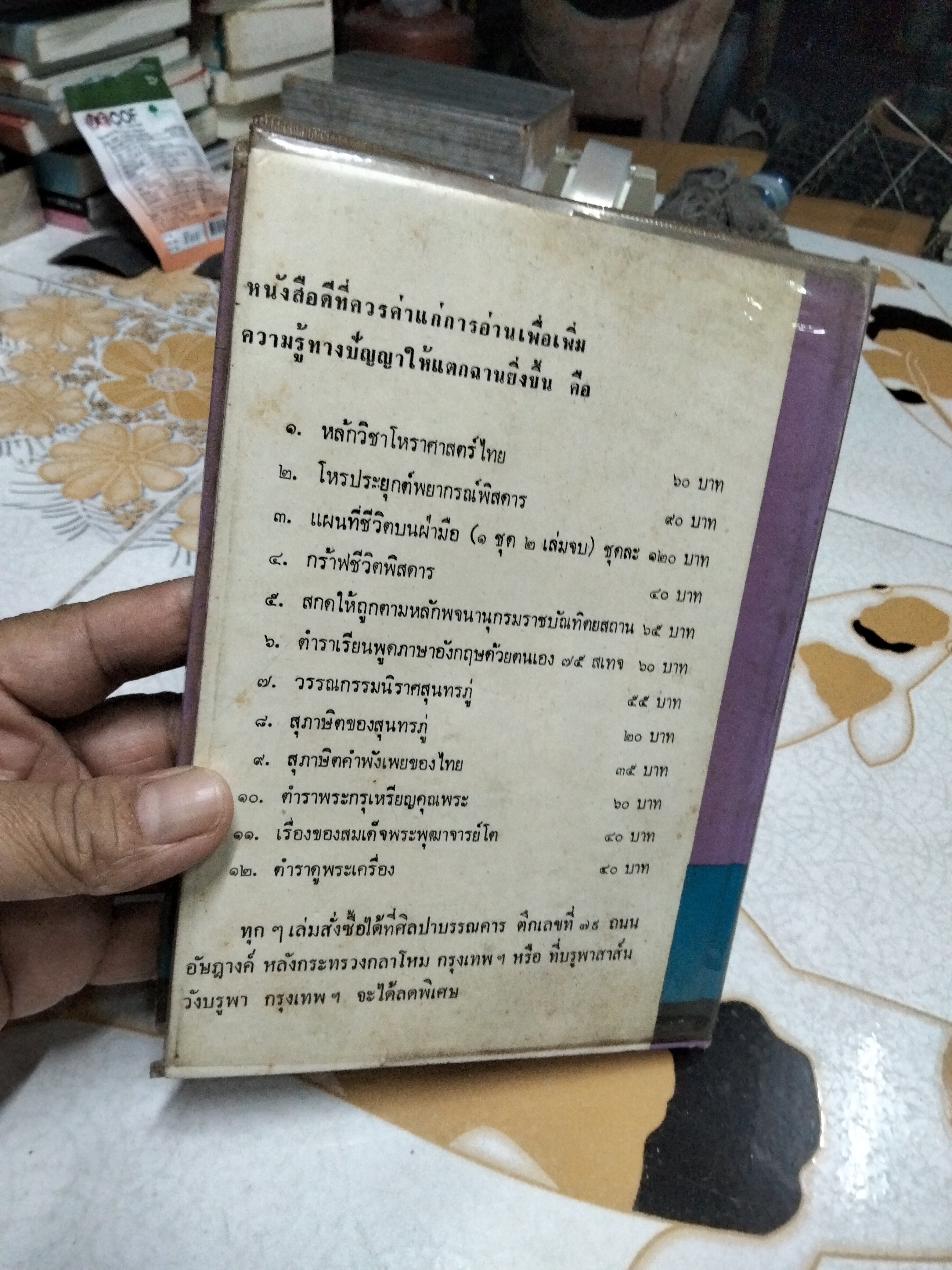 ตำราพยากรณ์เลข 7 ตัวพิสดาร - อาจารย์เทพ สาริกบุตร
