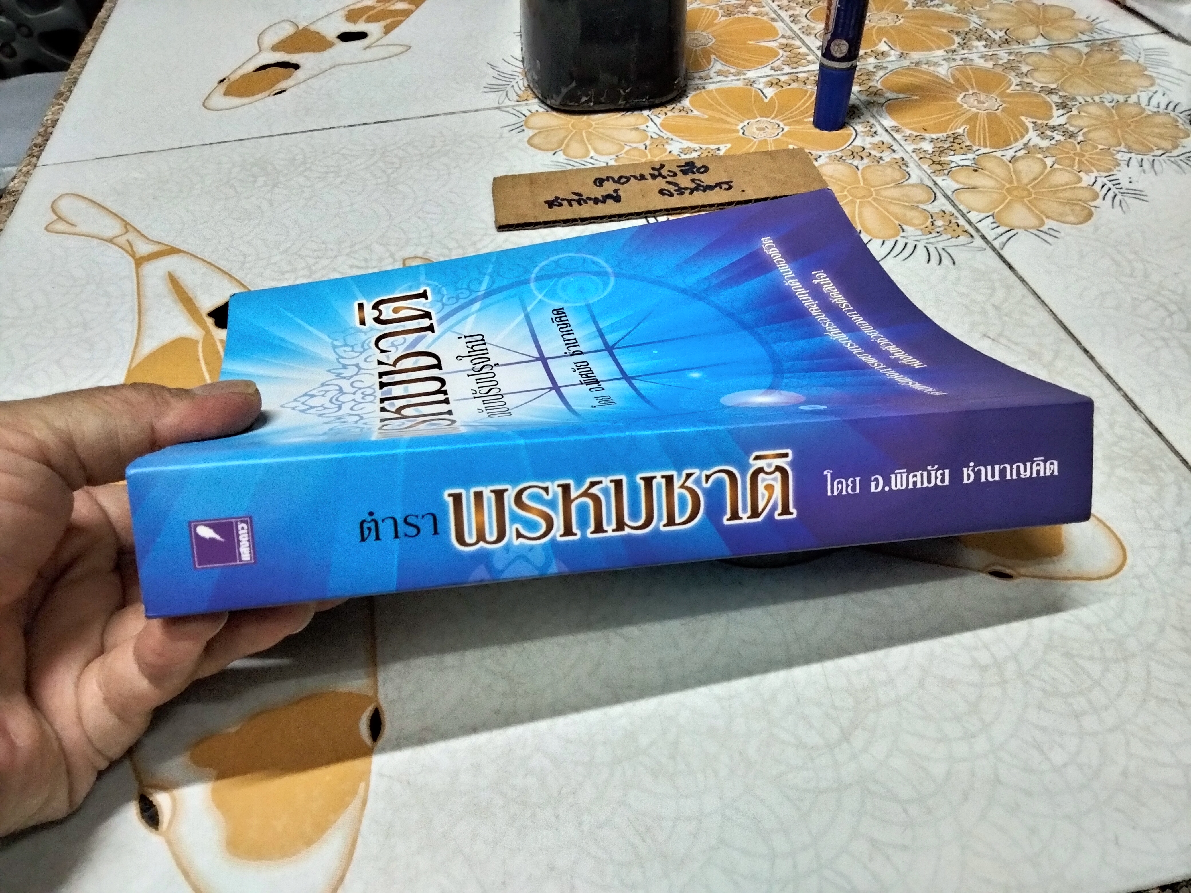 ตำราพรหมชาติ ฉบับปรับปรุงใหม่ โดย อ.พิศมัย ชำนาญคิด พิมพ์ครั้งที่ 2/2557